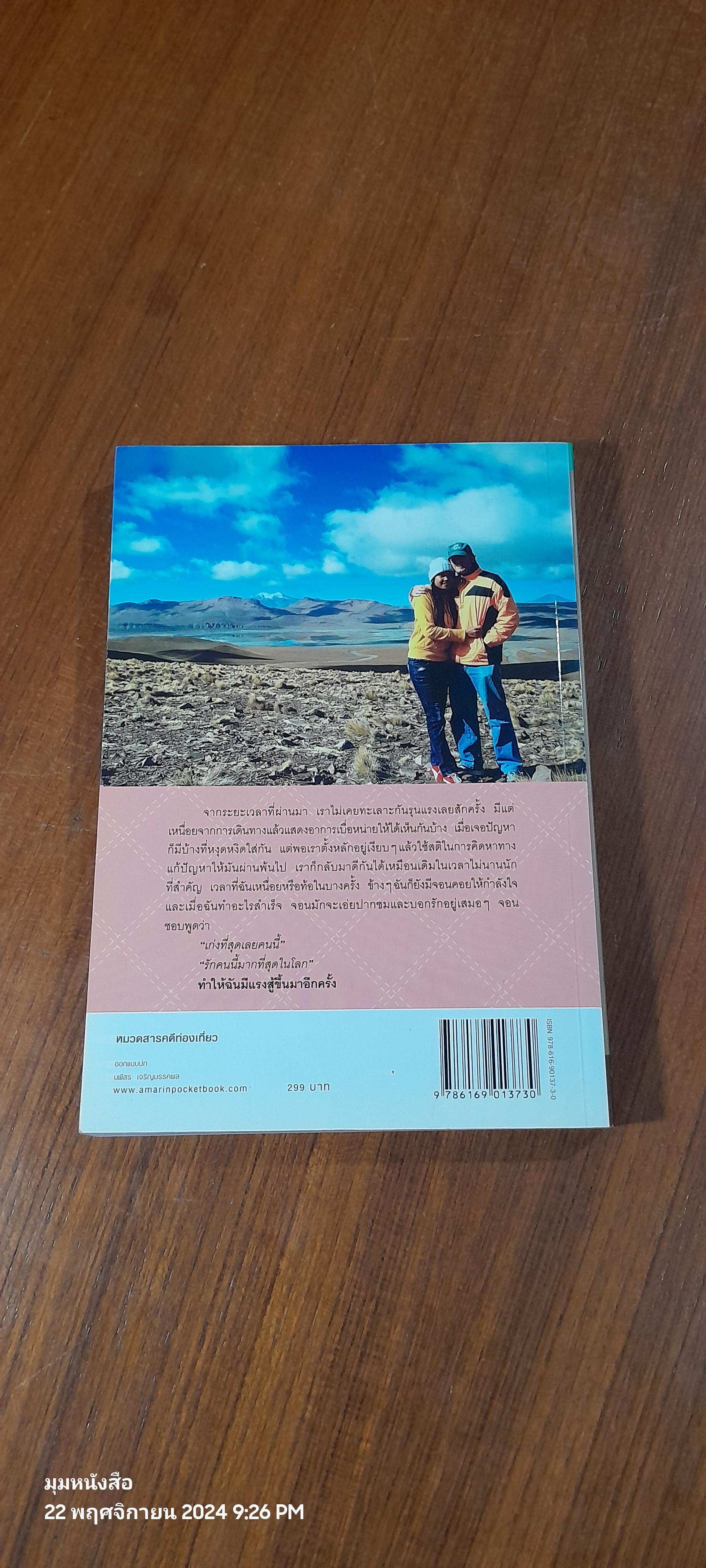 บันทึกฝัน : แบ็กแพ็คฮันนีมูนรอบโลก 31 ประเทศ เล่ม 1-2 / วลัยลักษณ์ (ตาสว่าง) ทอมลินสัน