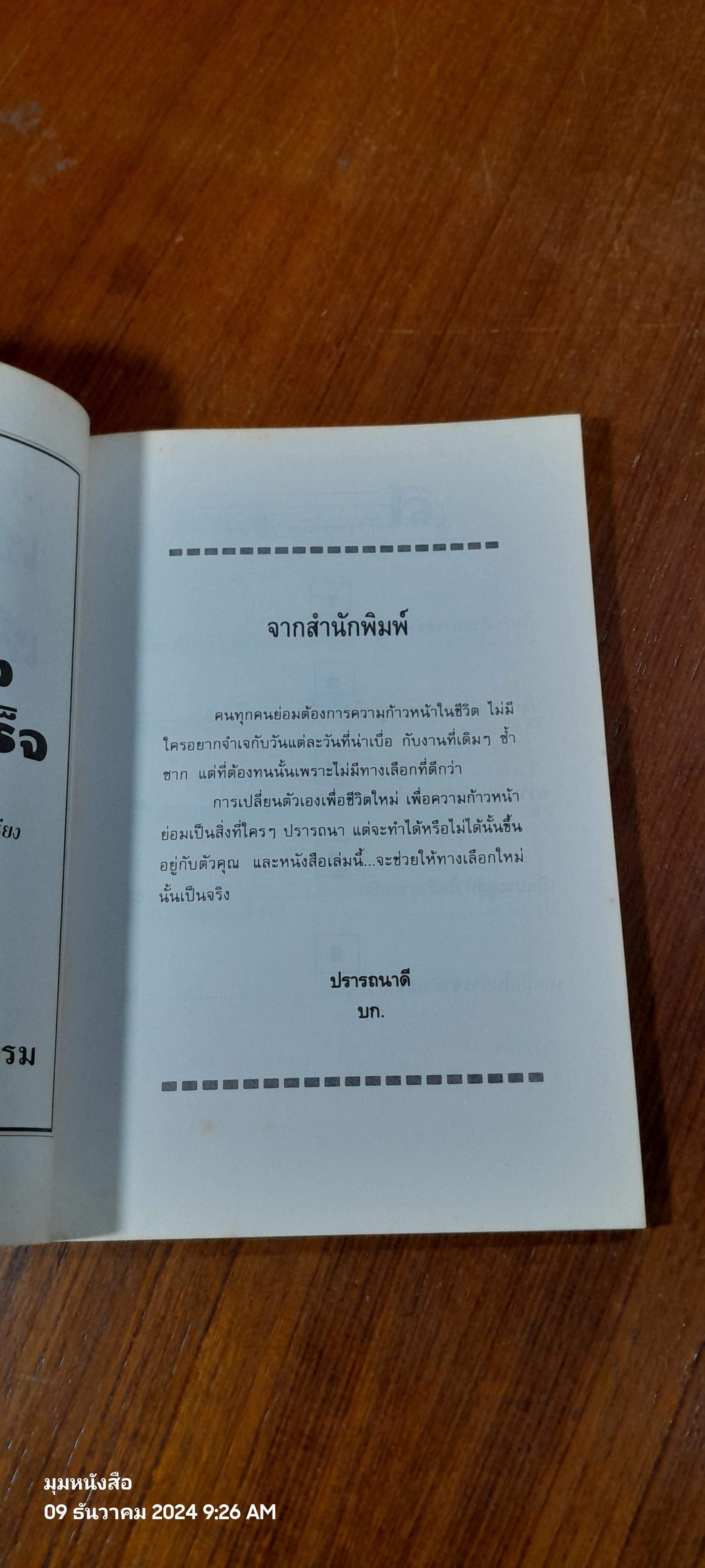 เปลี่ยนตัวเองเพื่อความสำเร็จ / ปานอนันต์ เทพบุศย์ แปล