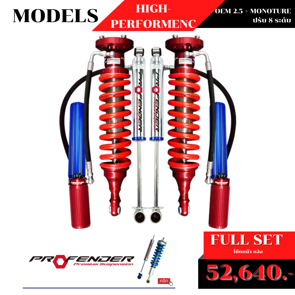 โช้คอัพ PROFENDER OEM 2.5 + MONOTURE ปรับ 8 ระดับ