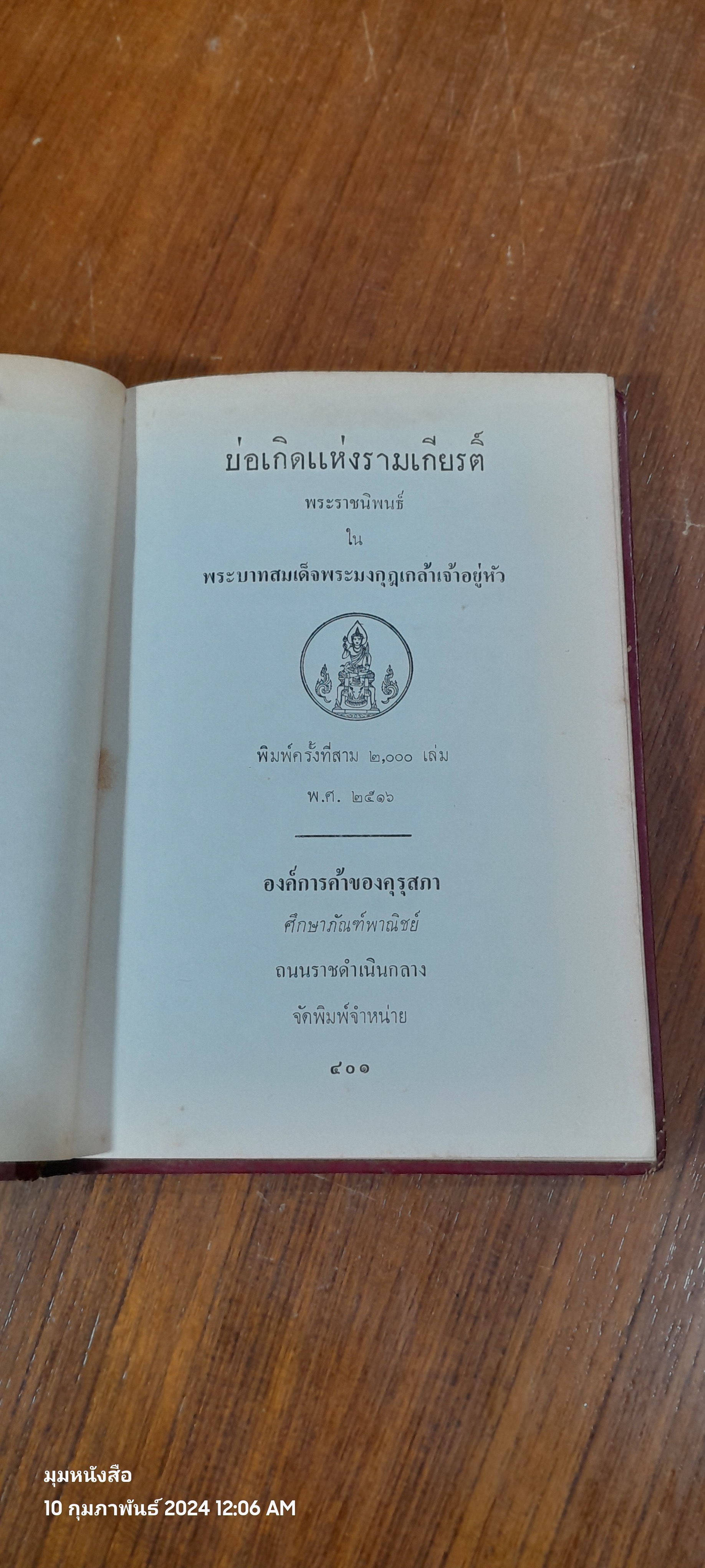 บ่อเกิดแห่งรามเกียรติ์ พระราชนิพนธ์ในรัชกาลที่ ๖