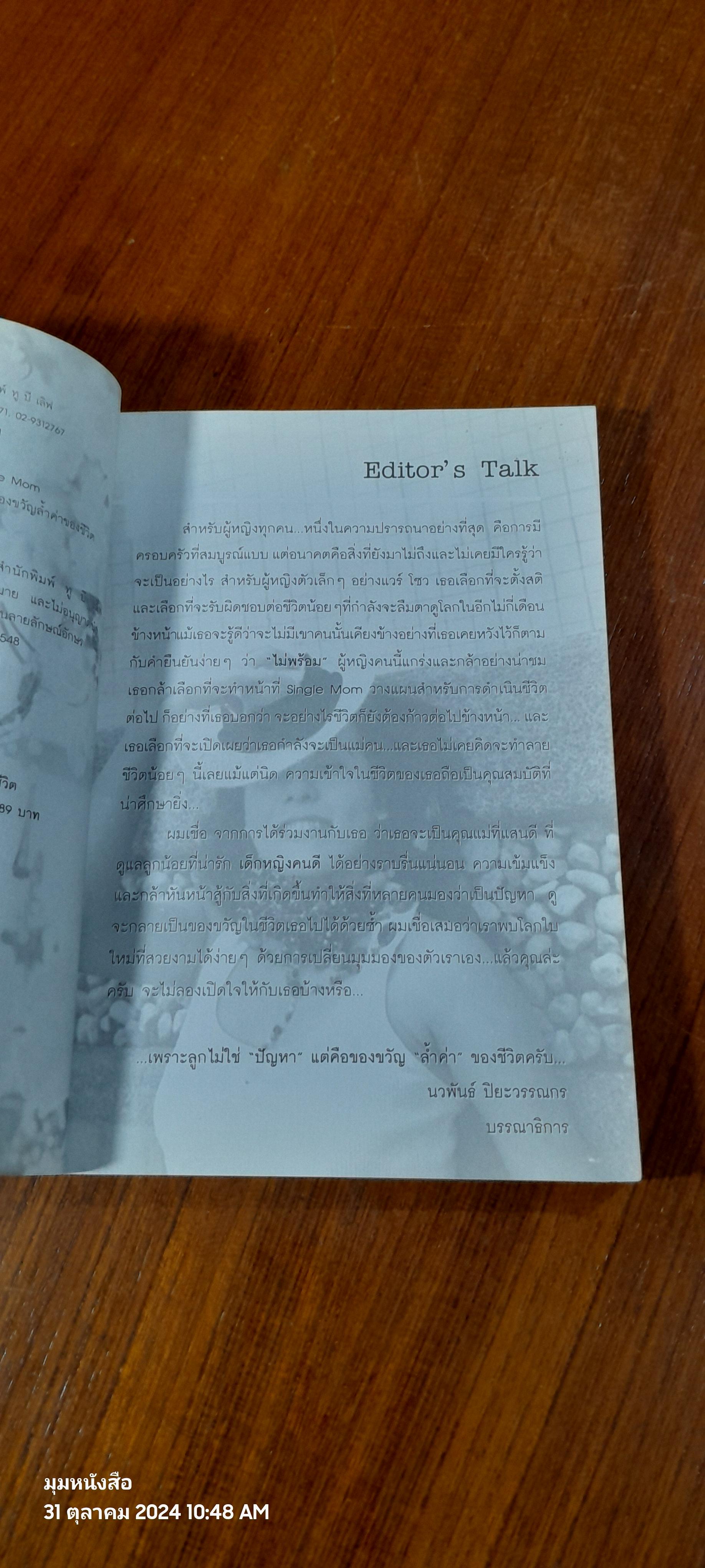 แวร์ โซว : เพราะลูกไม่ใช่ปัญหา แต่คือของขวัญล้ำค่าของชีวิต