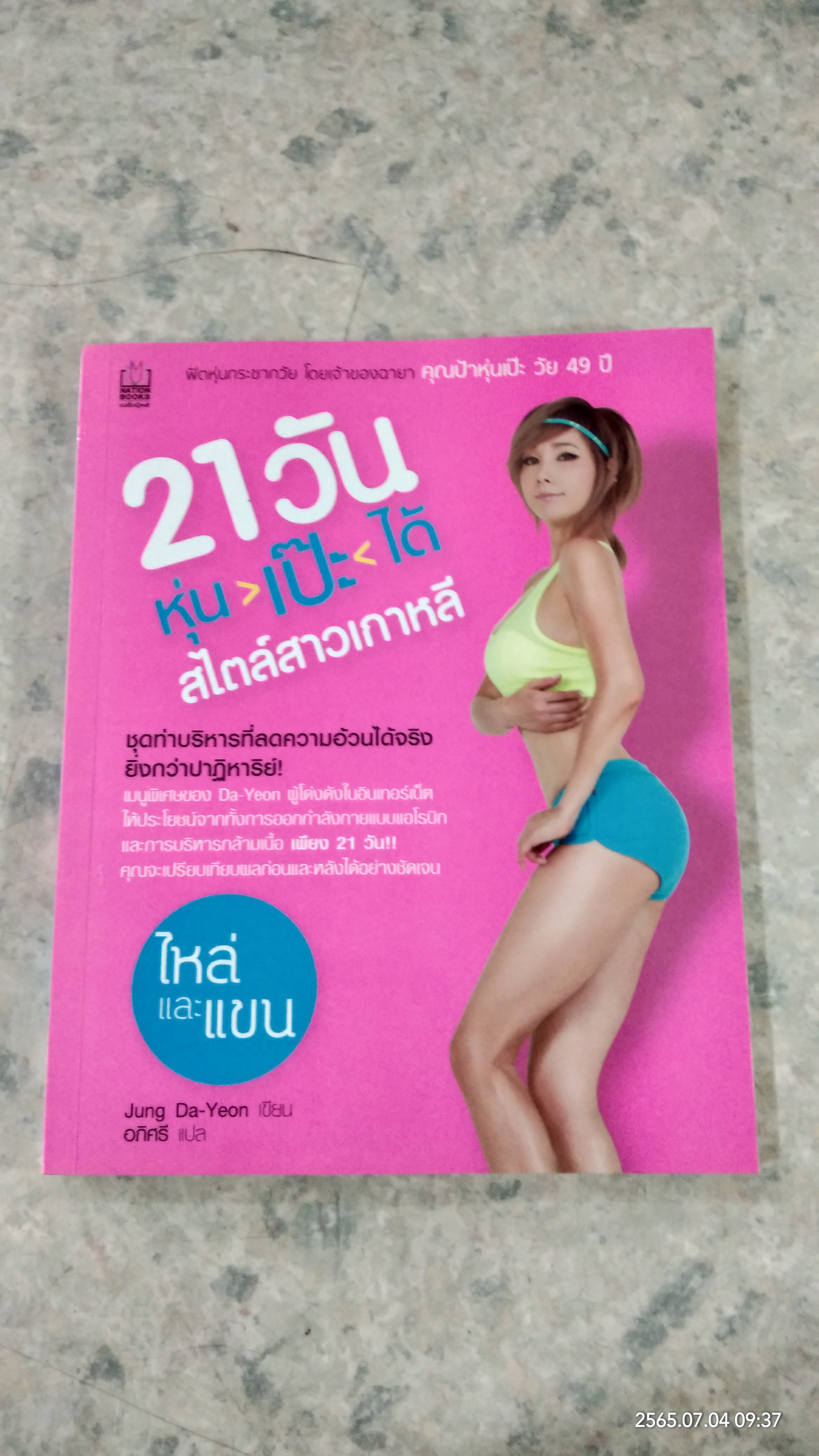 21 วัน หุ่น>เป๊ะ<ได้ สไตล์สาวเกาหลี ไหล่และแขน+หน้าอกและหลัง / Jung Da-Yeon