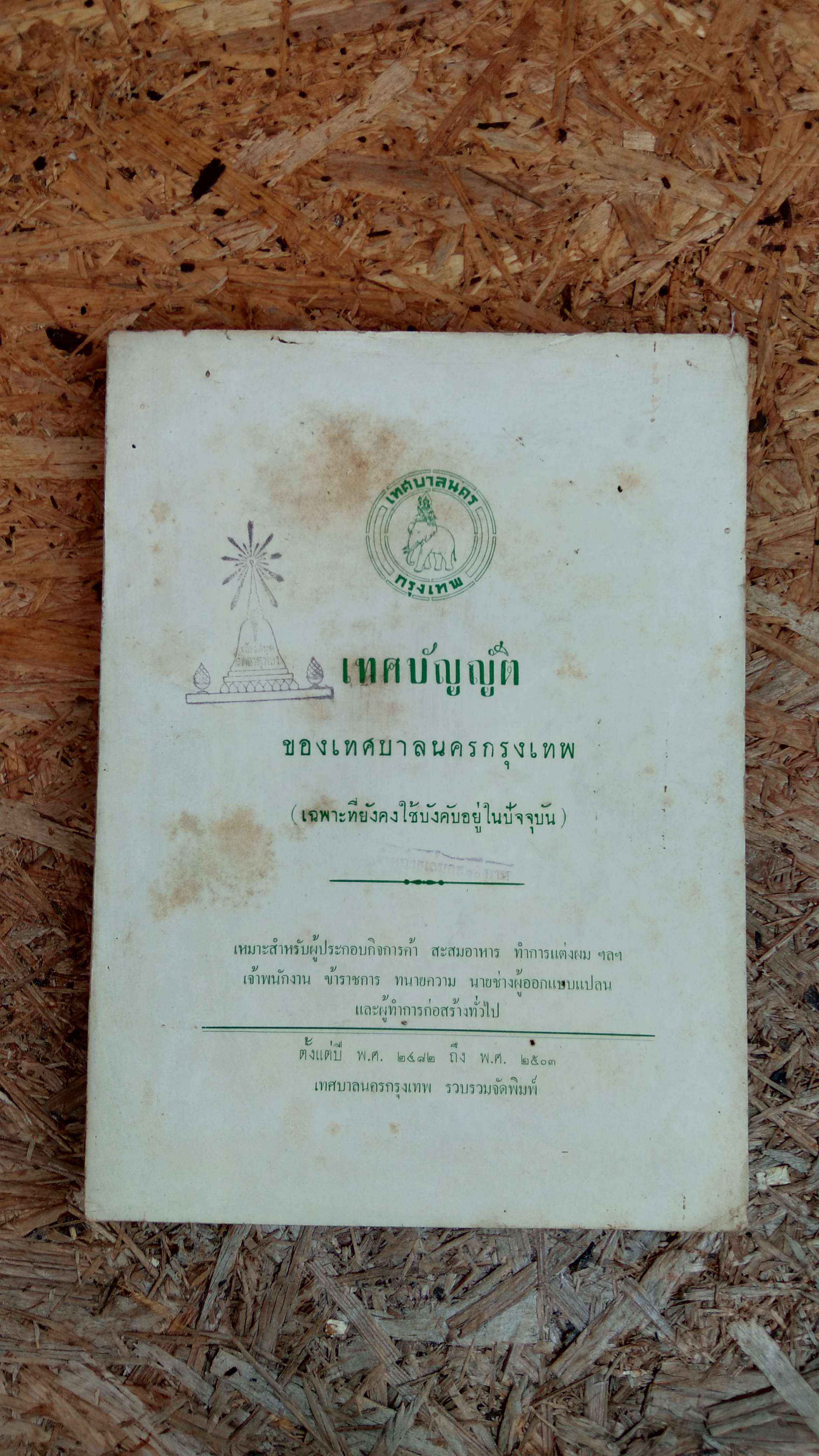 เทศบัญญัติ ของเทศบาลนครกรุงเทพ ตั้งแต่ปี พ.ศ.๒๔๘๒ ถึง พ.ศ.๒๕๐๓