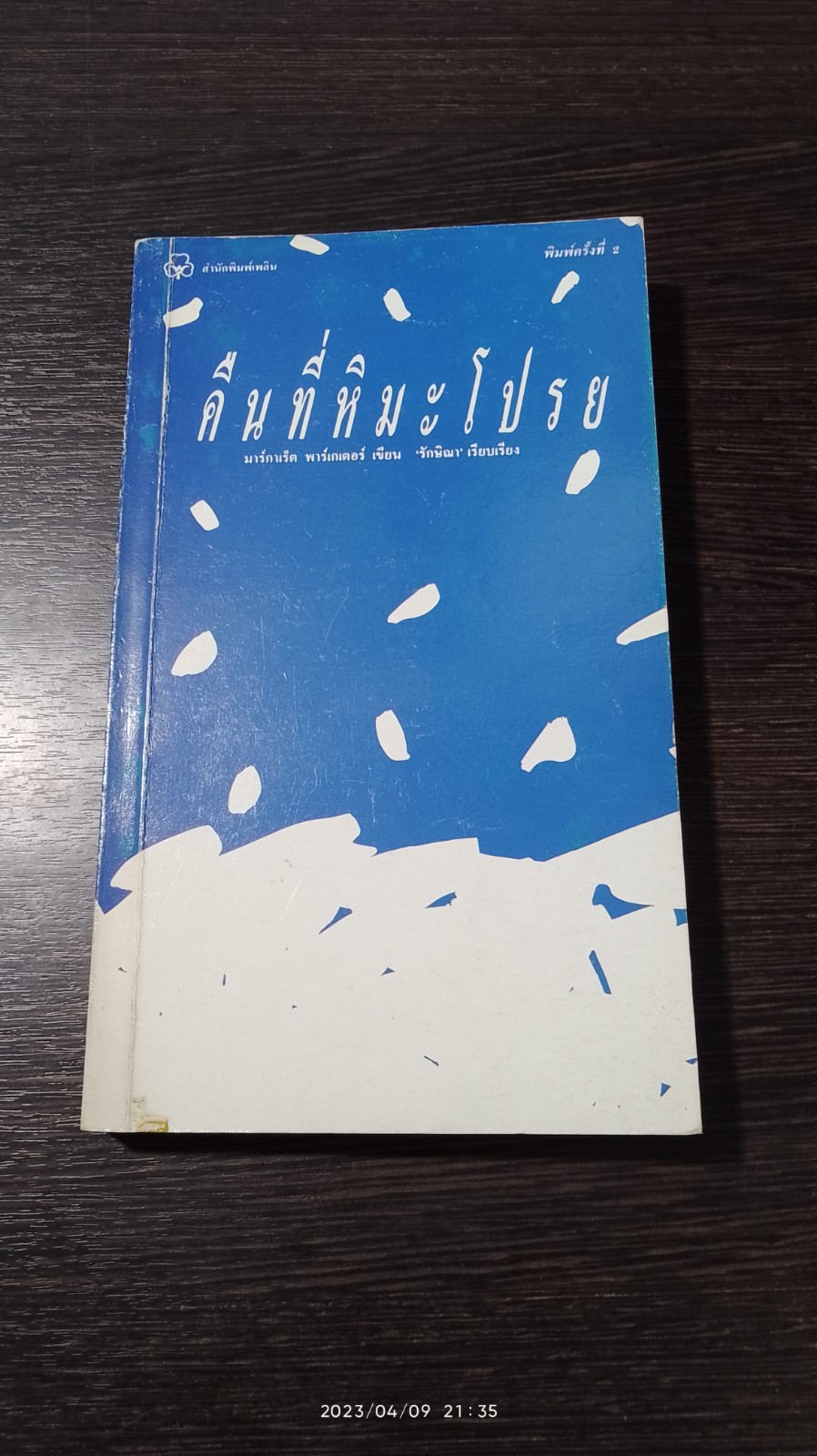 คืนที่หิมะโปรย / มาร์กาเร็ด พาร์เกเตอร์