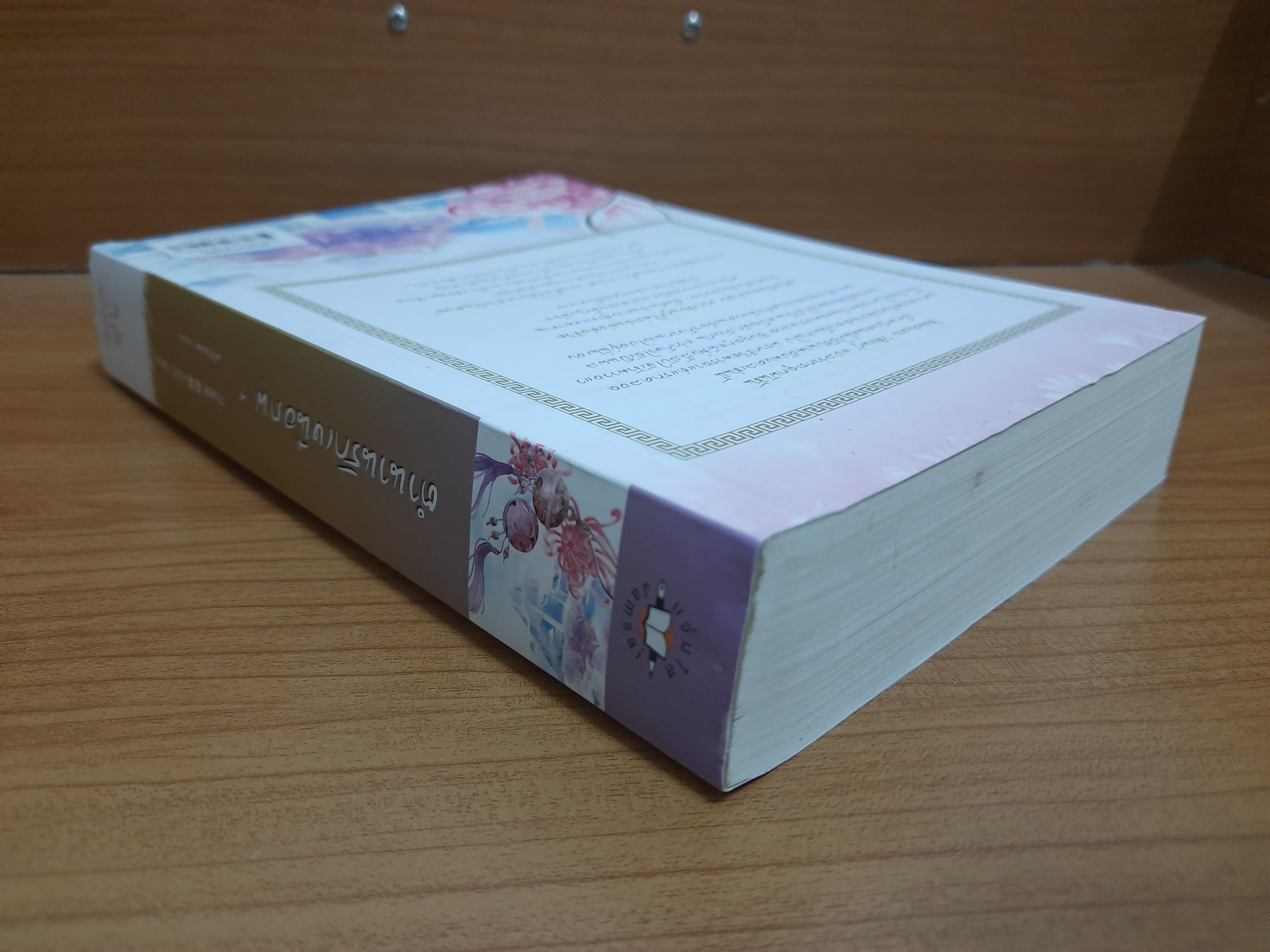 ตำนานรักเหนือภพ เล่ม 1 / Fresh กั่วกัว