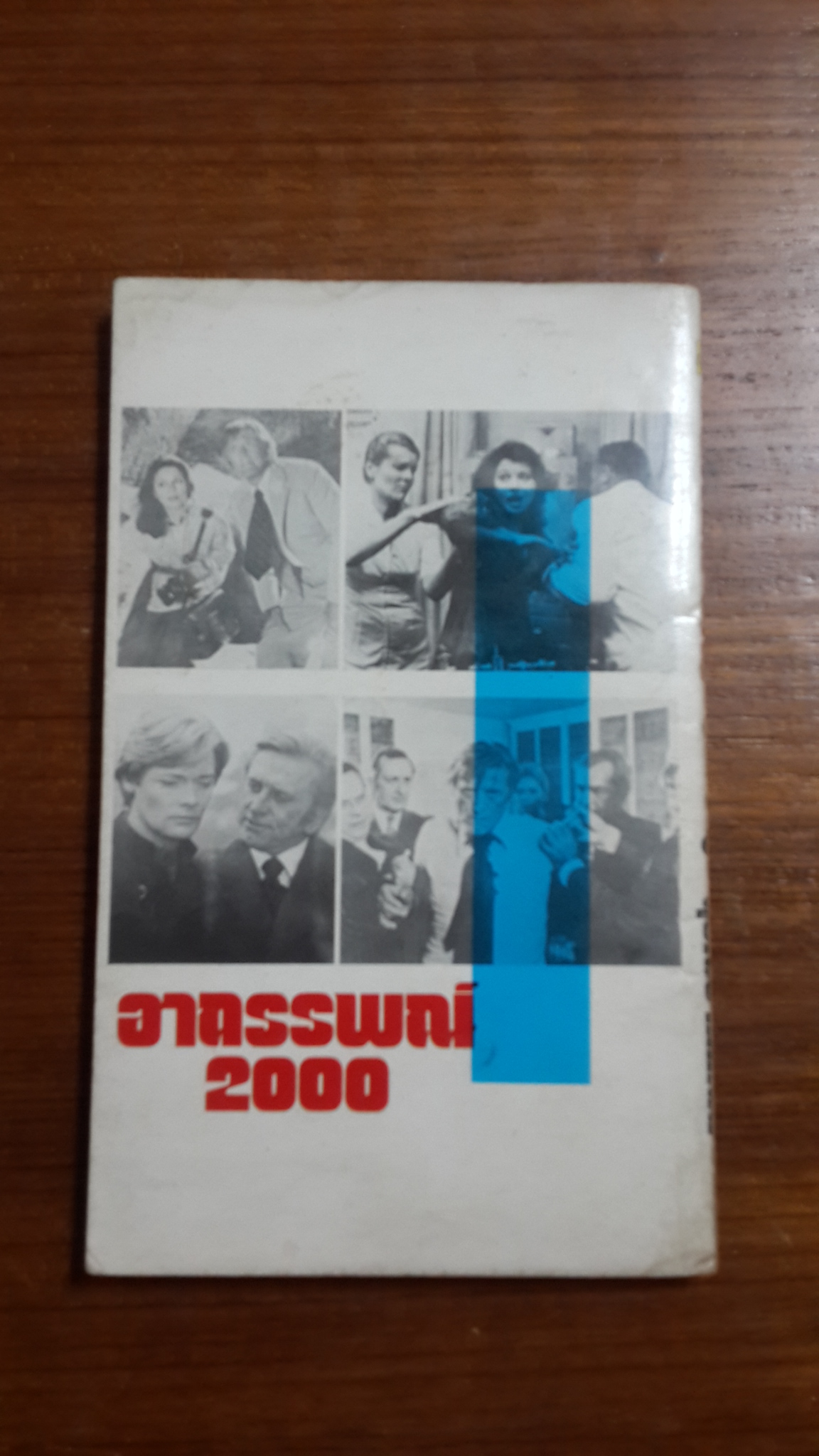 อาถรรพณ์ 2000 / สุรเดช กกกลิ่น แปล