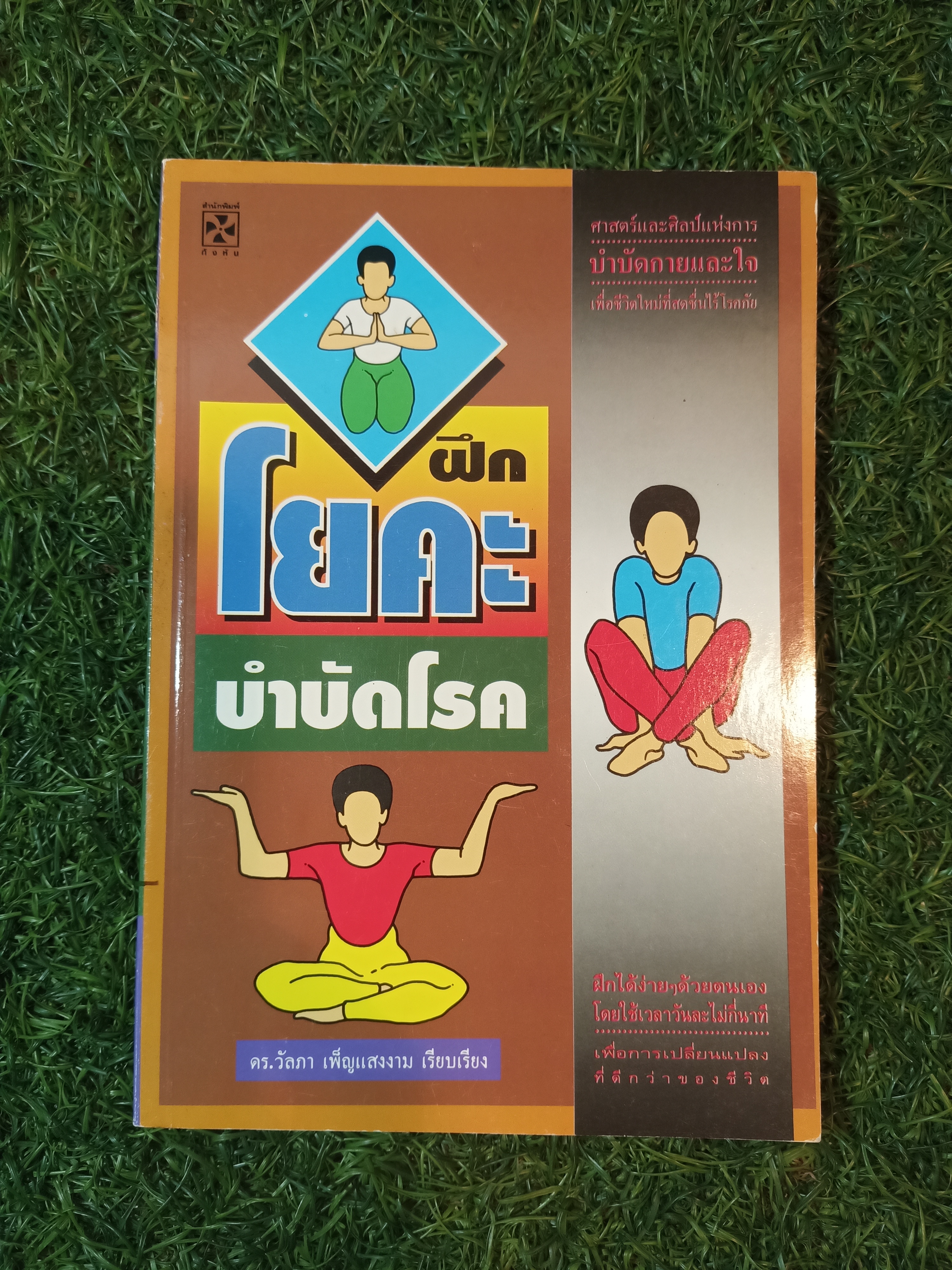 ฝึกโยคะบำบัดโรค / ดร.วัลภา เพ็ญแสงงาม