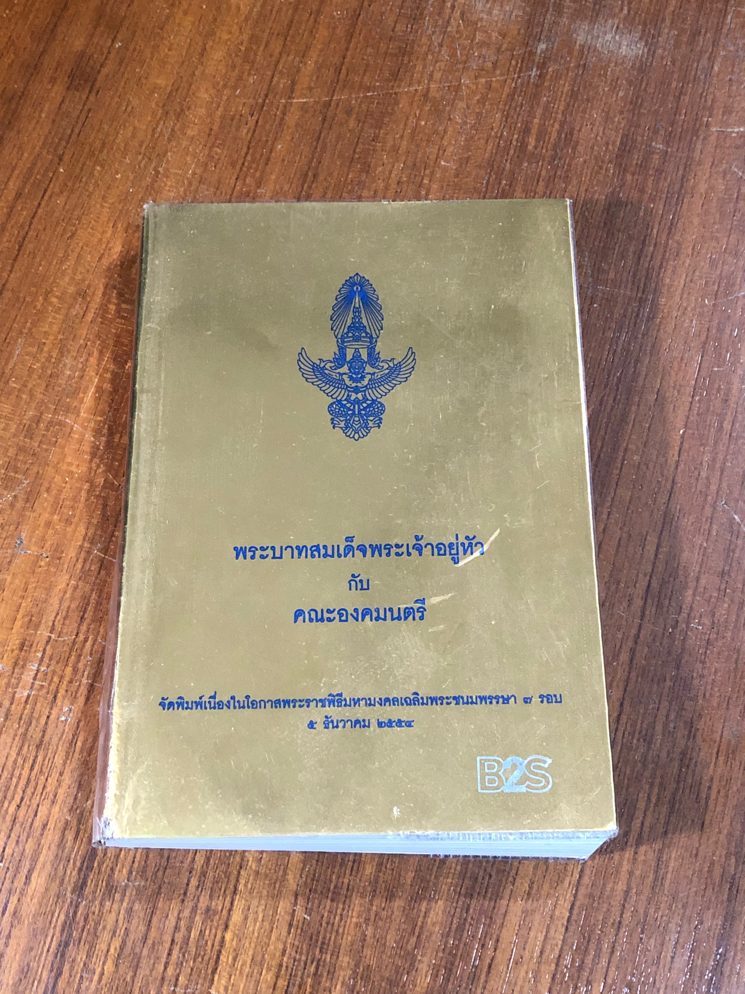 พระบาทสมเด็จพระเจ้าอยู่หัว กับ คณะองคมนตรี