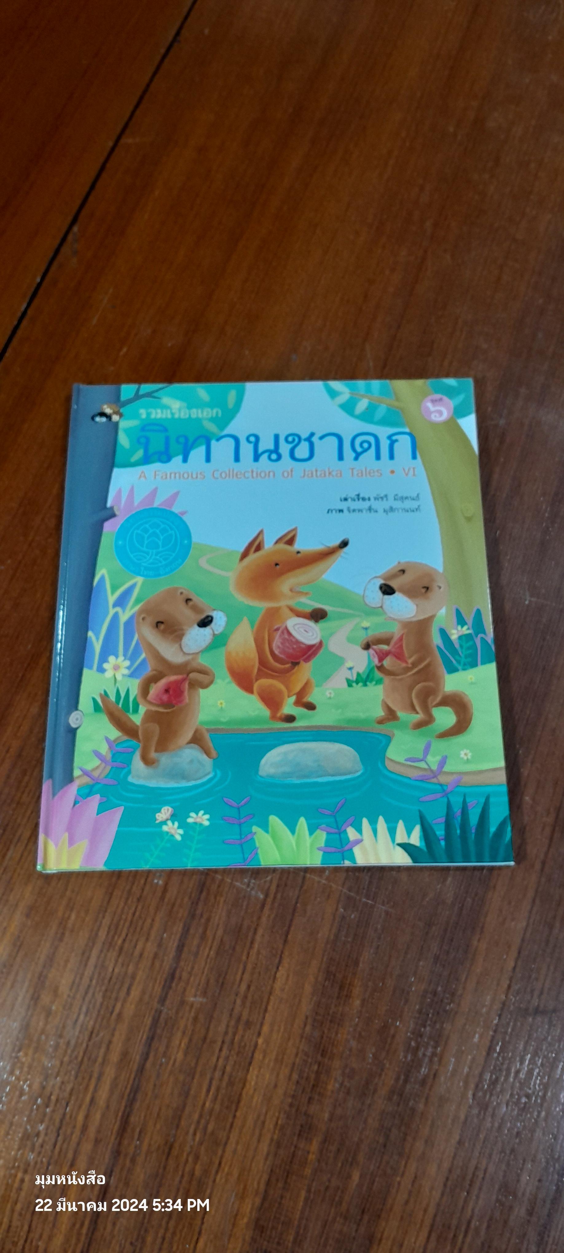รวมเรื่องเอก นิทานชาดก ชุดที่ 6 / สำนักพิมพ์แสงดาว