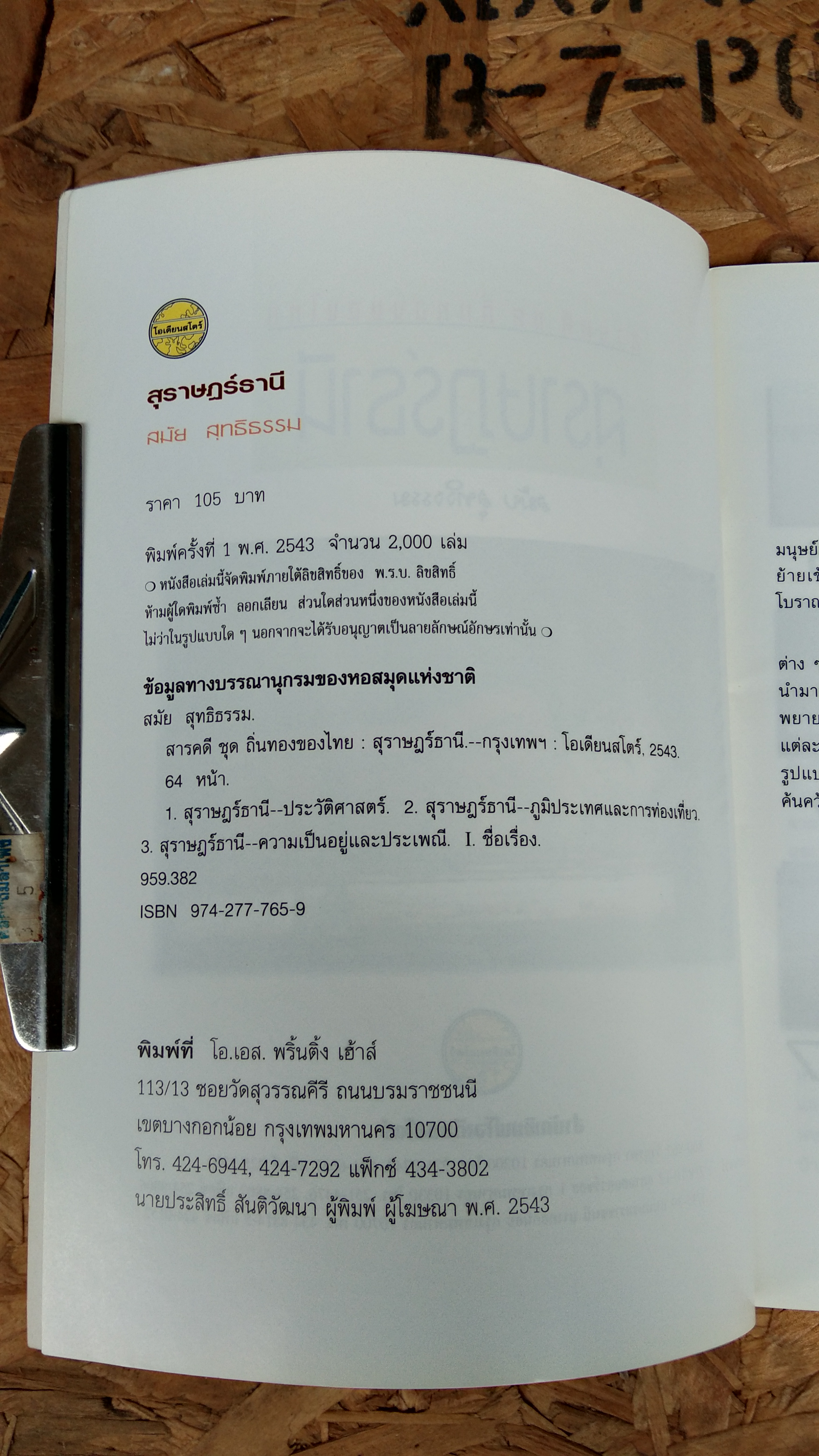 ถิ่นทองของไทย : สุราษฏร์ธานี / สมัย สุทธิธรรม
