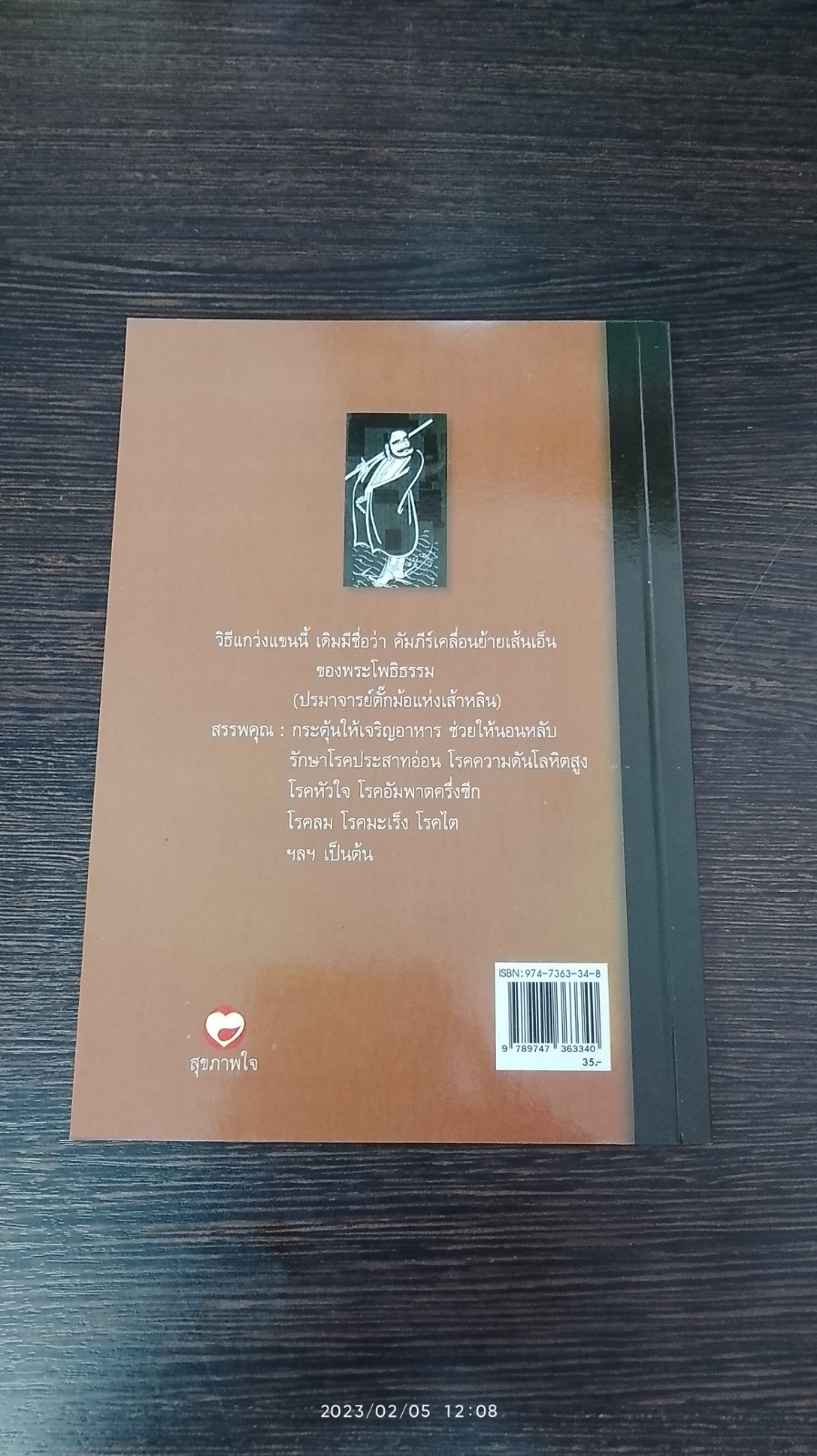 กายบริหารบำบัดด้วยวิธีแกว่งแขน / ศักดิ์ อนุสรณ์