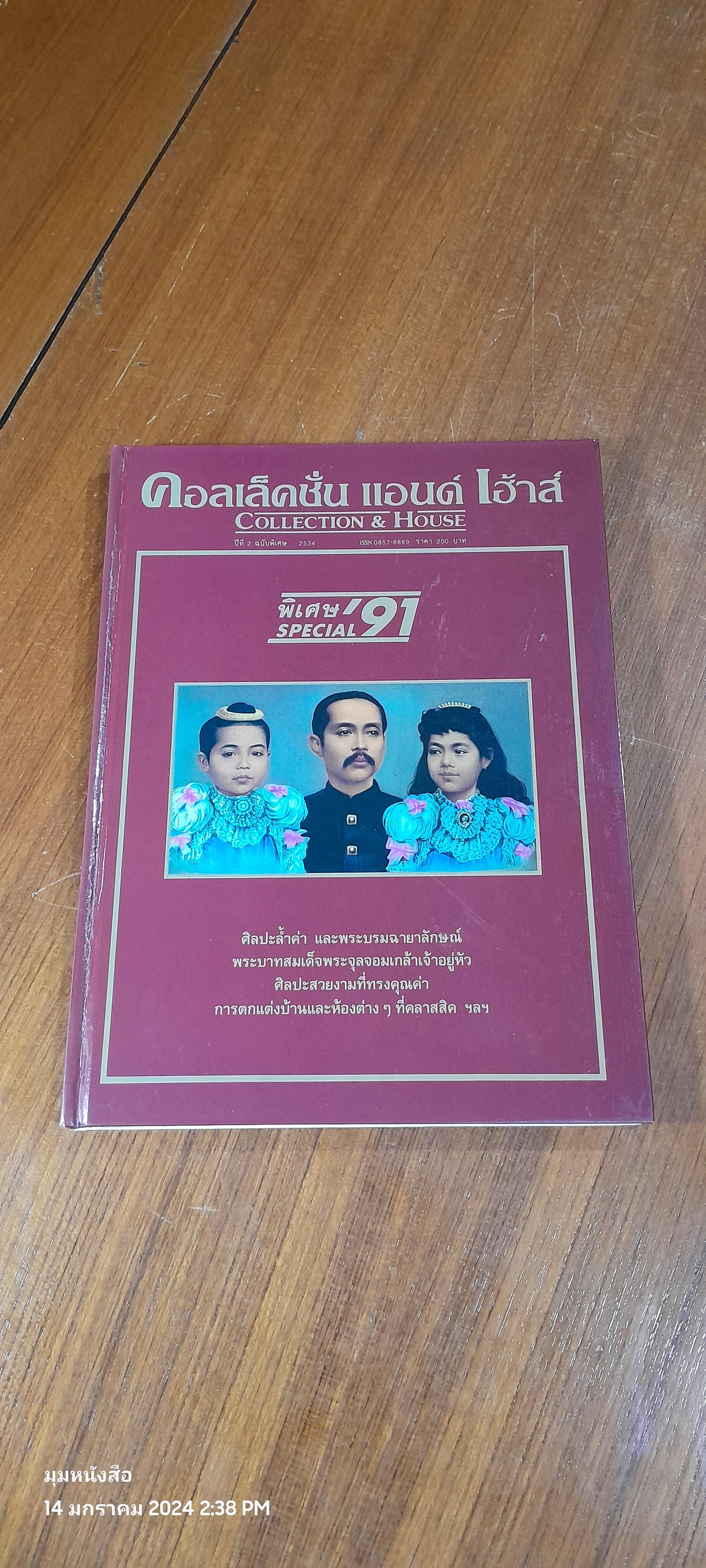 คอลเล็คชั่น แอนด์ เฮาส์ : ปีที่ 2 ฉบับพิเศษ
