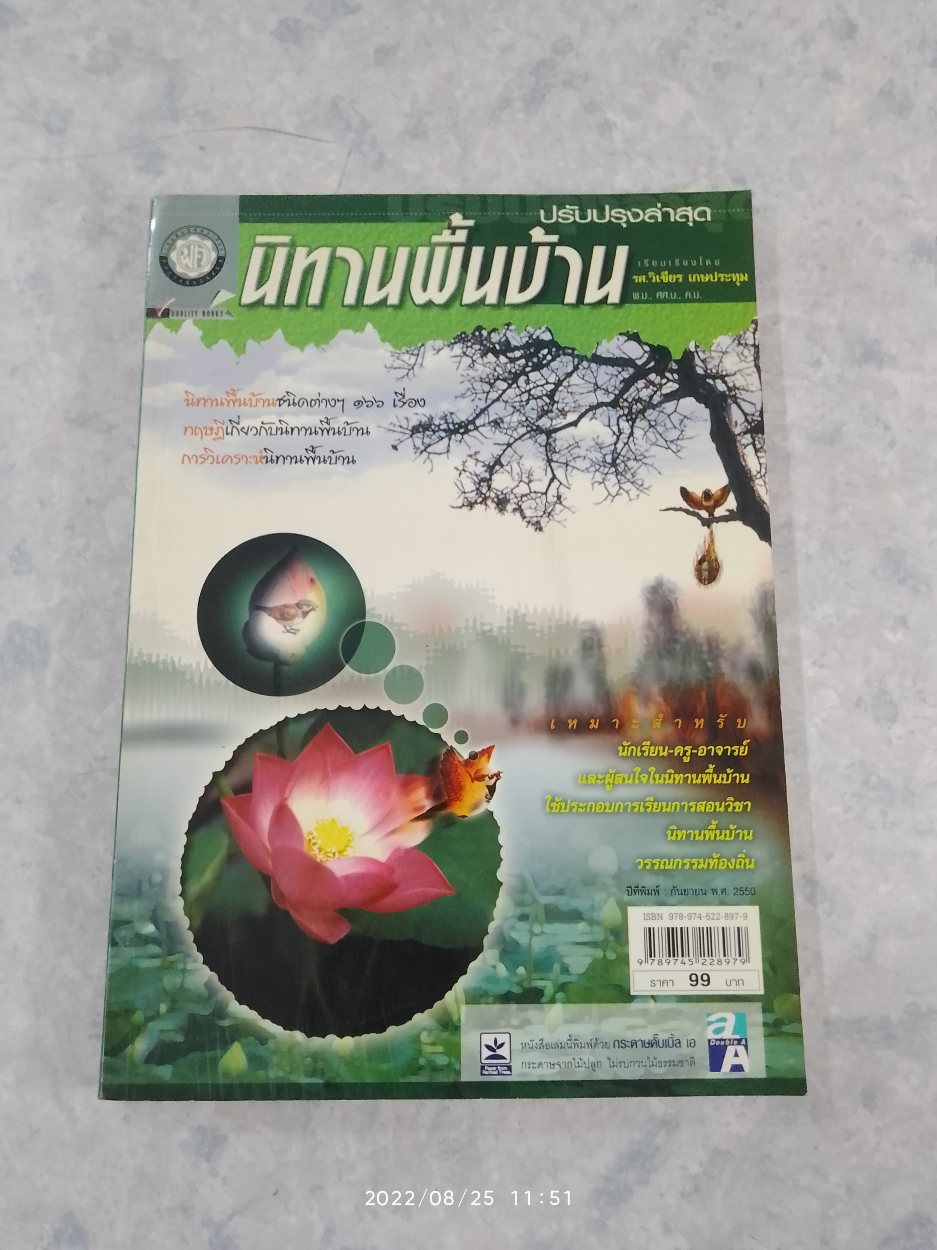นิทานพื้นบ้าน / รศ.วิเชียร เกษประทุม