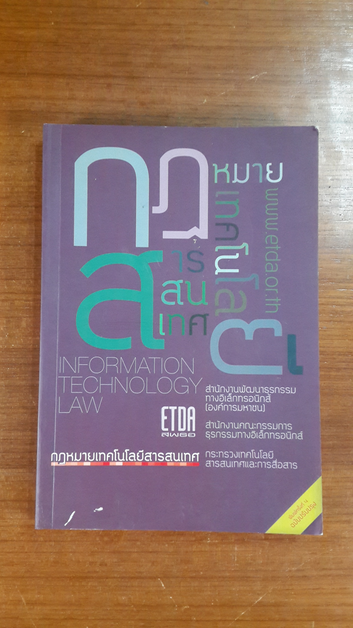 กฏหมายเทคโนโลยีสารสนเทศ