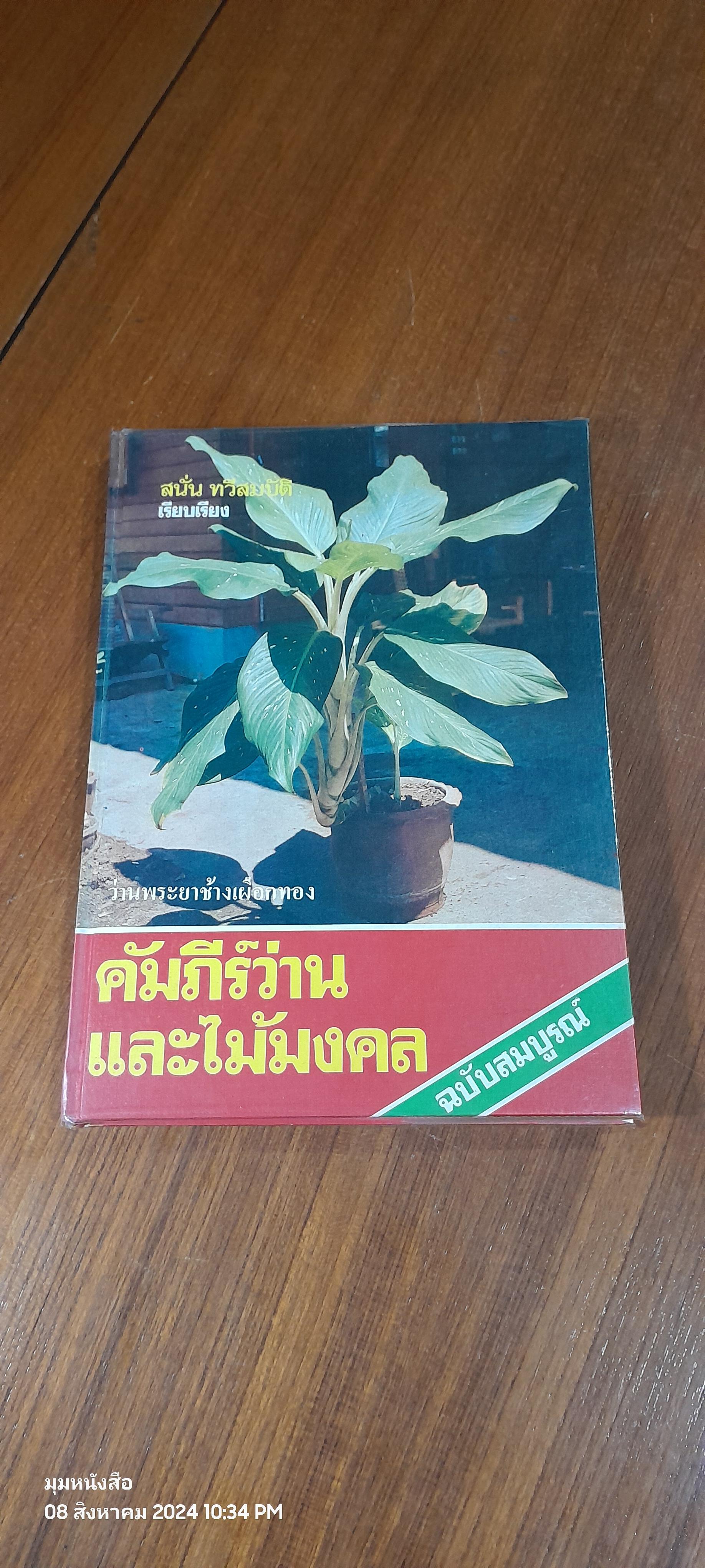 คัมภีร์ว่านและไม้มงคล / สนั่น ทวีสมบัติ