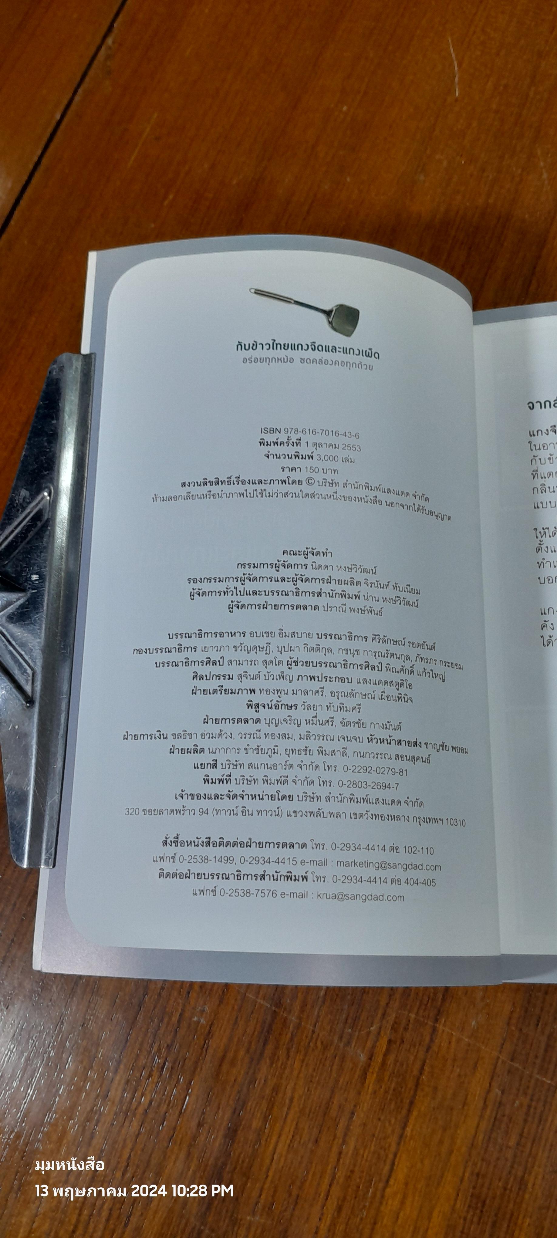 คู่มือทำกับข้าวไทย แกงจืดและแกงเผ็ด / แสงแดด