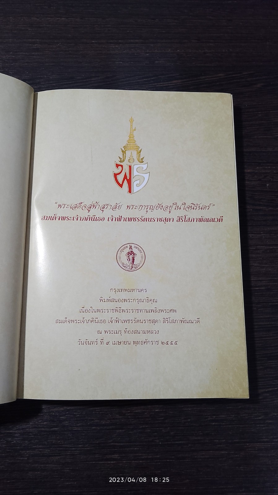 พระเสด็จสู่ฟ้าสุราลัย พระการุญยังอยู่ในใจนิรันดร์ : สมเด็จพระเจ้าภคินีเธอ เจ้าฟ้าเพชรรัตนราชสุดา สิริโสภาพัณณวดี