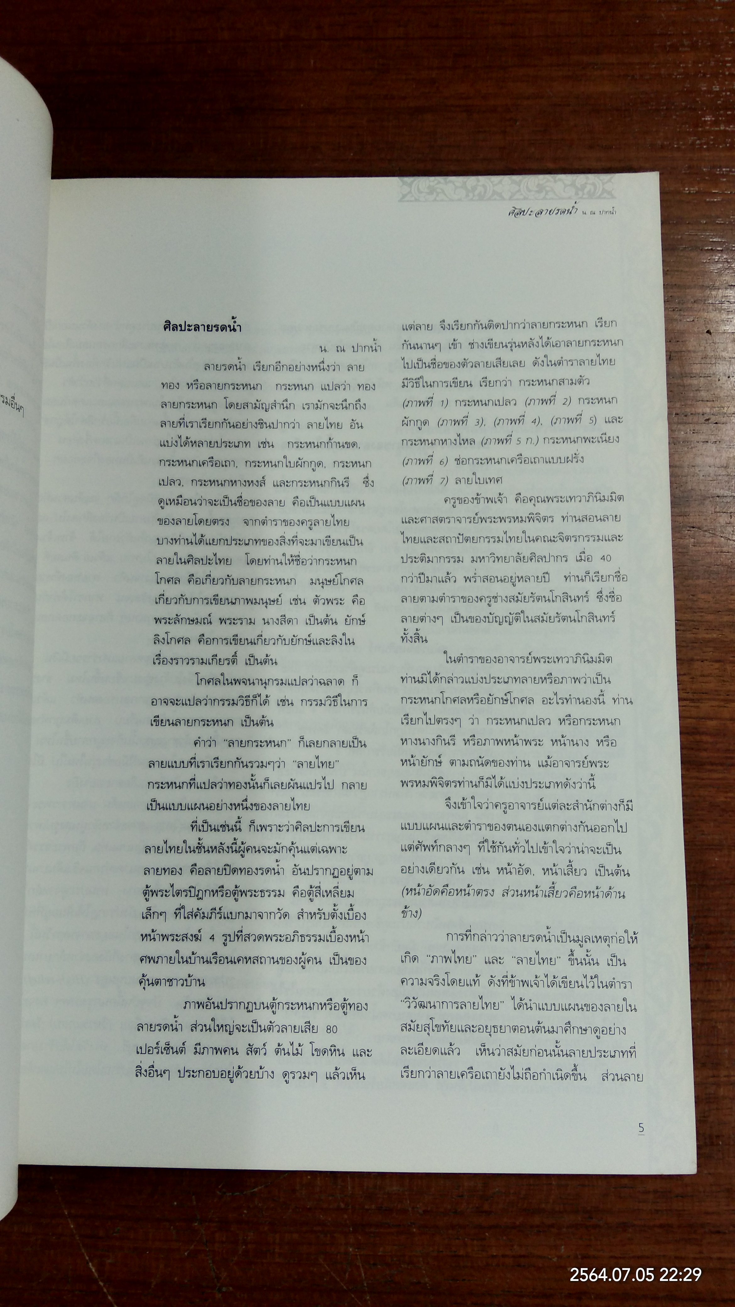 ศิลปะลายรดน้ำ / น.ณ ปากน้ำ