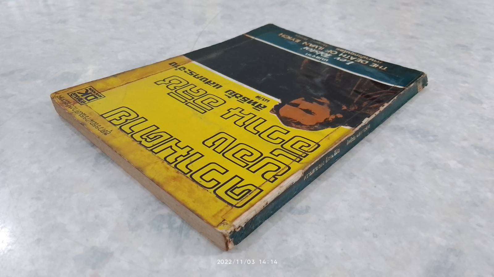 ความตายของ อีวาน อิลิช / สิทธิชัย แสงกระจ่าง แปล