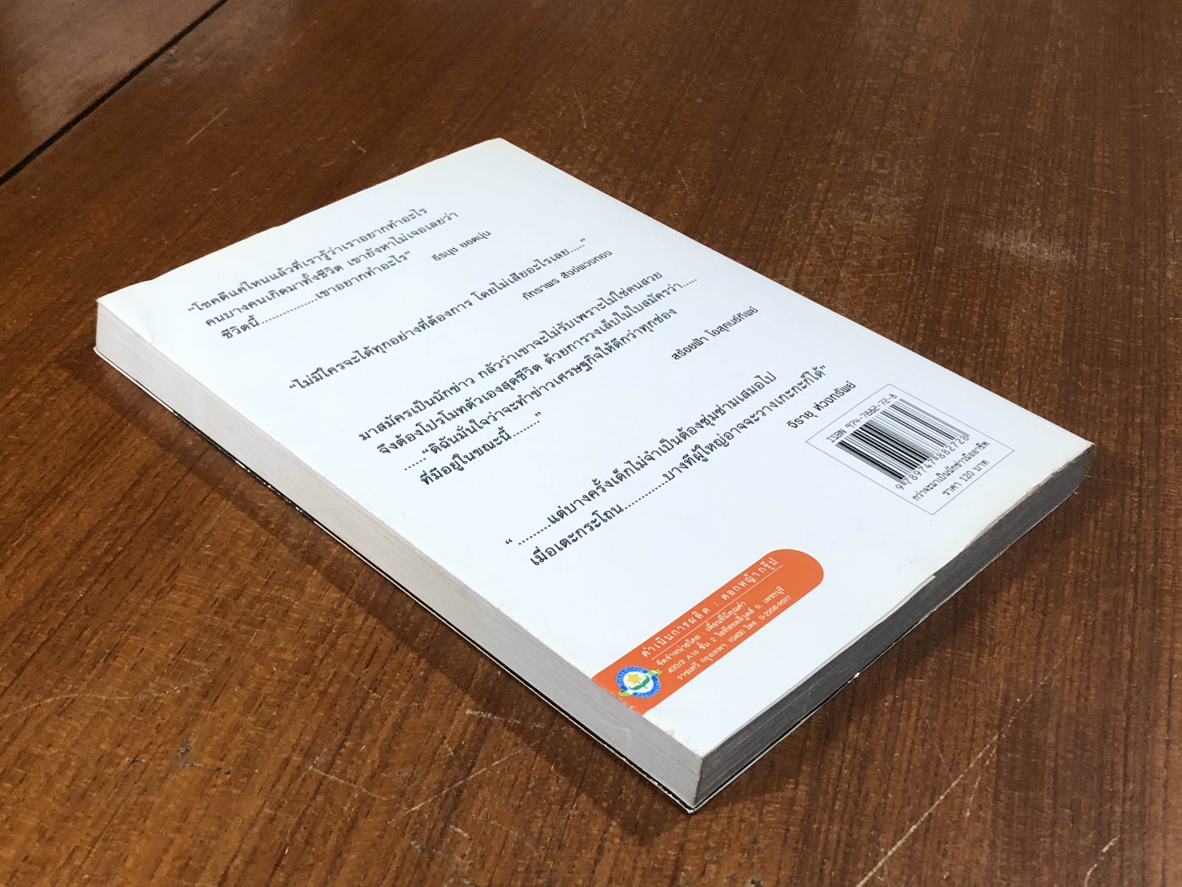 กว่าจะมาเป็นนักข่าวมืออาชีพ / จุติพงษ์ พุ่มมูล