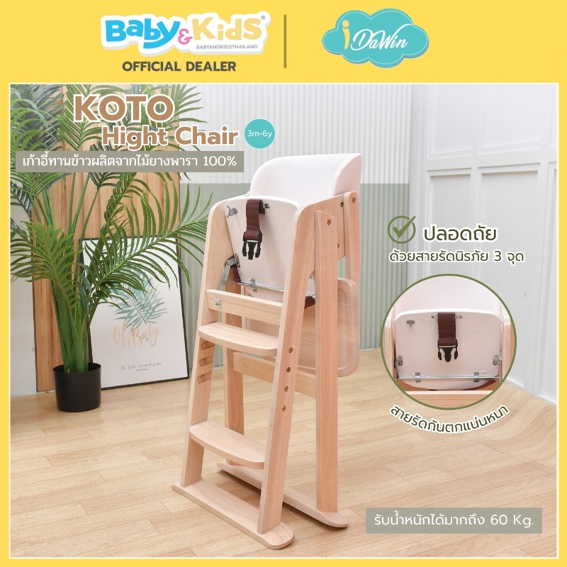 Idawin เก้าอี้ทานข้าว รุ่น Koto ผลิตจากไม้ยางพารา 100% ใช้ได้ตั้งแต่ 6 เดือน ถึง 6 ปี whitewash