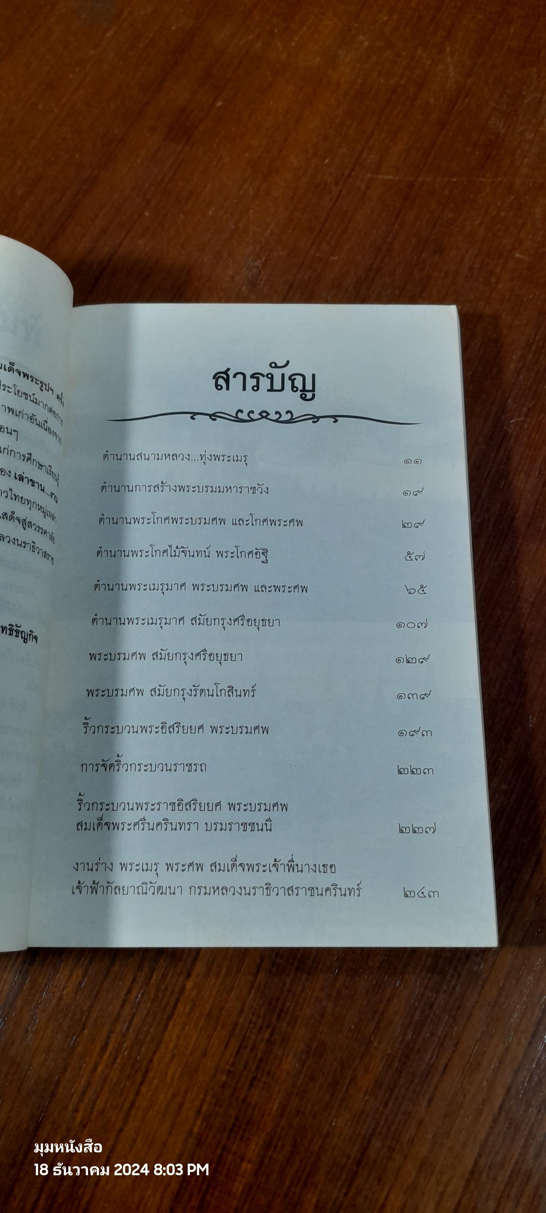 สืบตำนานงานพระเมรุ / พลาดิศัย สิทธิธัญกิจ