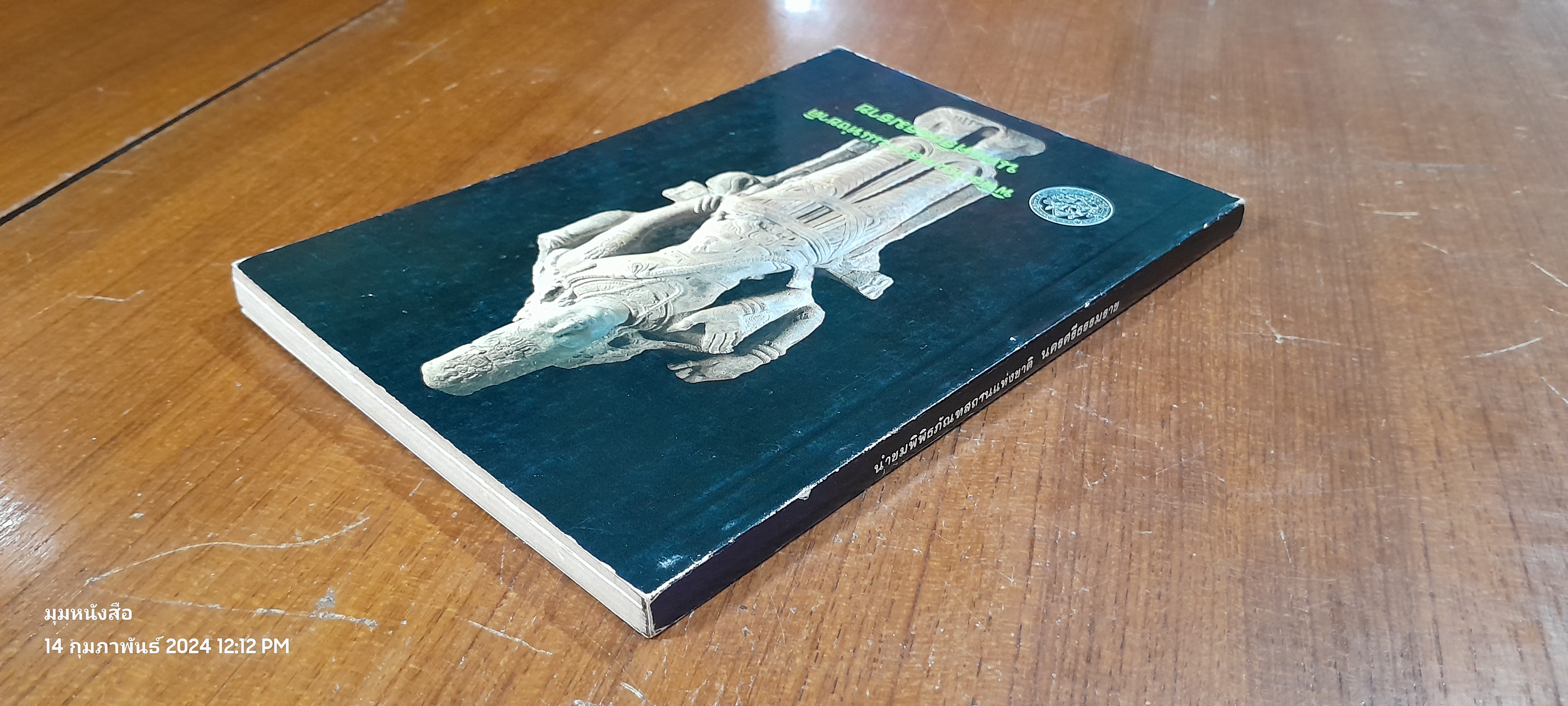 พิพิธภัณฑสถานแห่งชาติ นครศรีธรรมราช / กรมศิลปากร