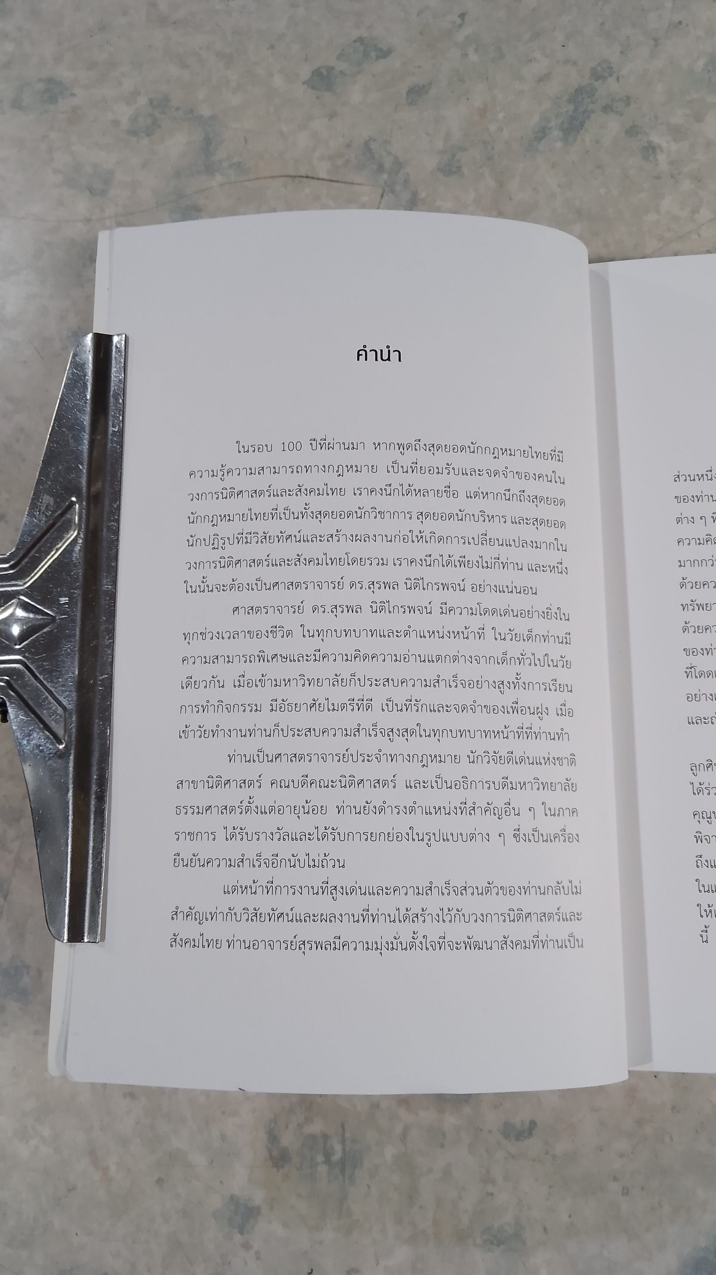 ชีวประวัติผ่านเรื่องเล่า สุรพล นิติไกรพจน์