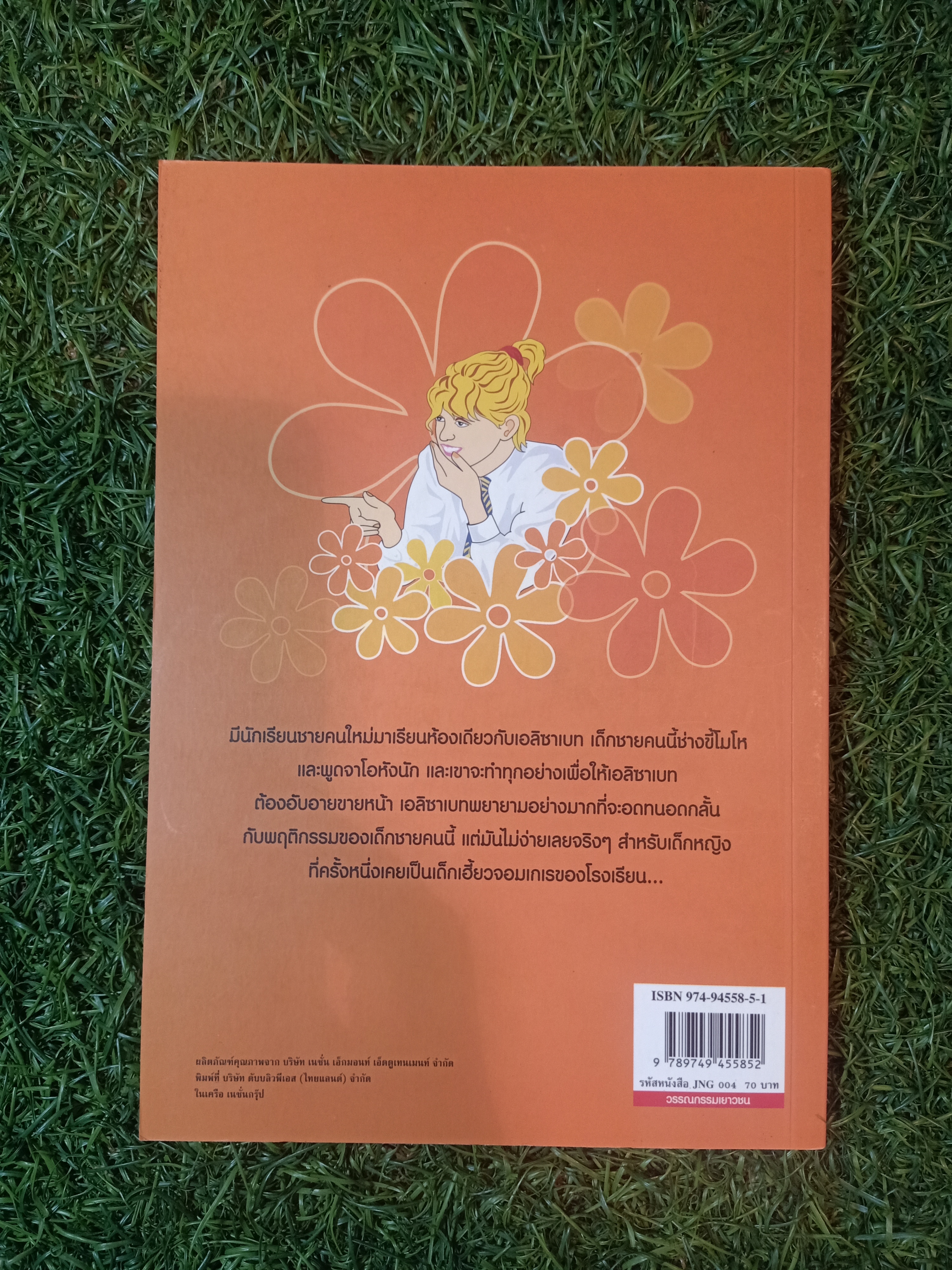 วรรณกรรมเยาวชนของ อีนิด ไบลตัน ชุด เก่ง แก่น กล้า The Naughtiest Girl ตอน สาวน้อยคนเก่ง/ Anne Digby เขียน ชนัญดา หุตะสังกาศ แปล