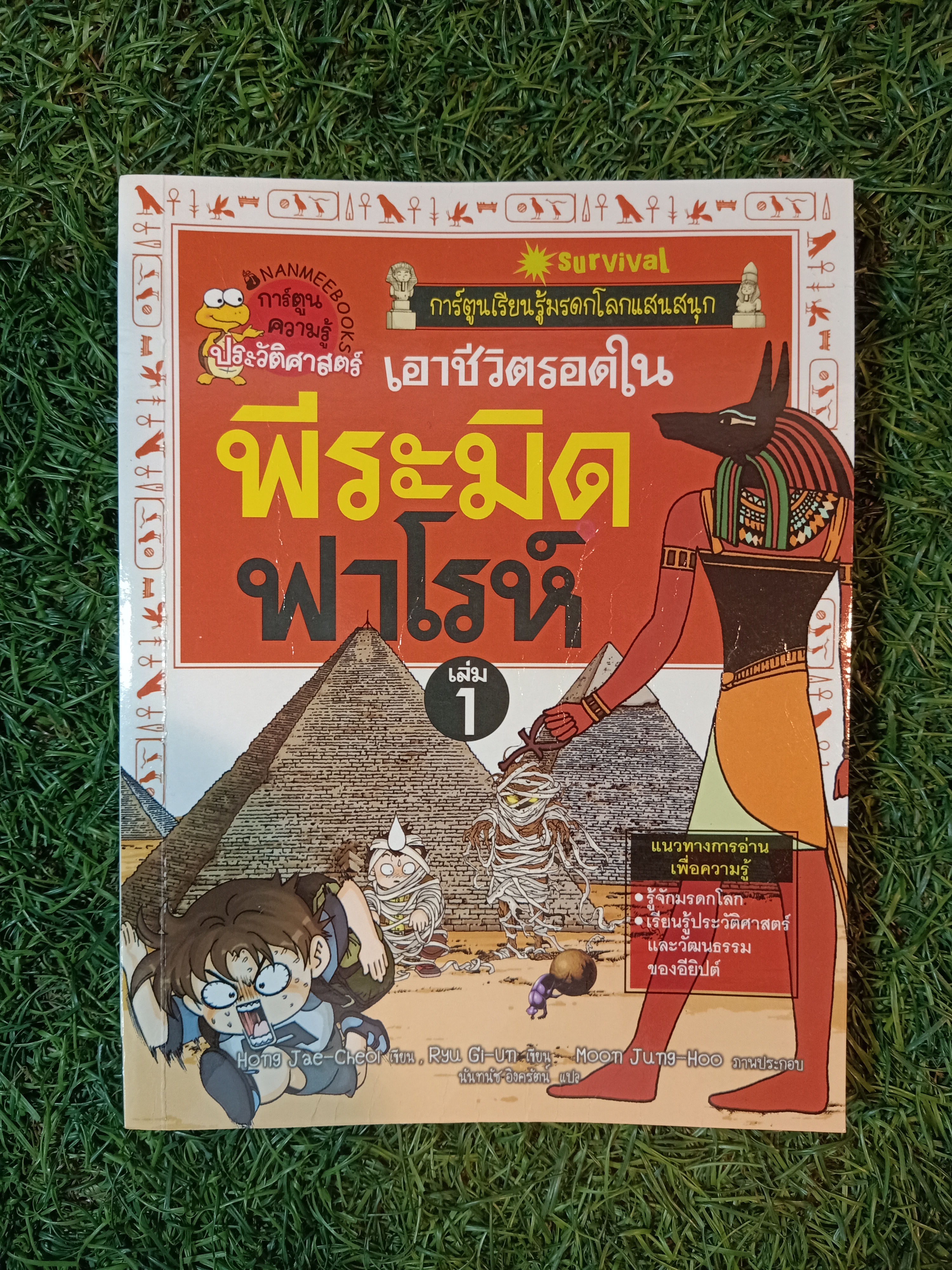 เอาชีวิตรอดใน พีระมิดฟาโรห์ / Hong Jae-Cheoi, Ryu-Gi-Un เขียน นันทนัช อิงครัตน์ แปล