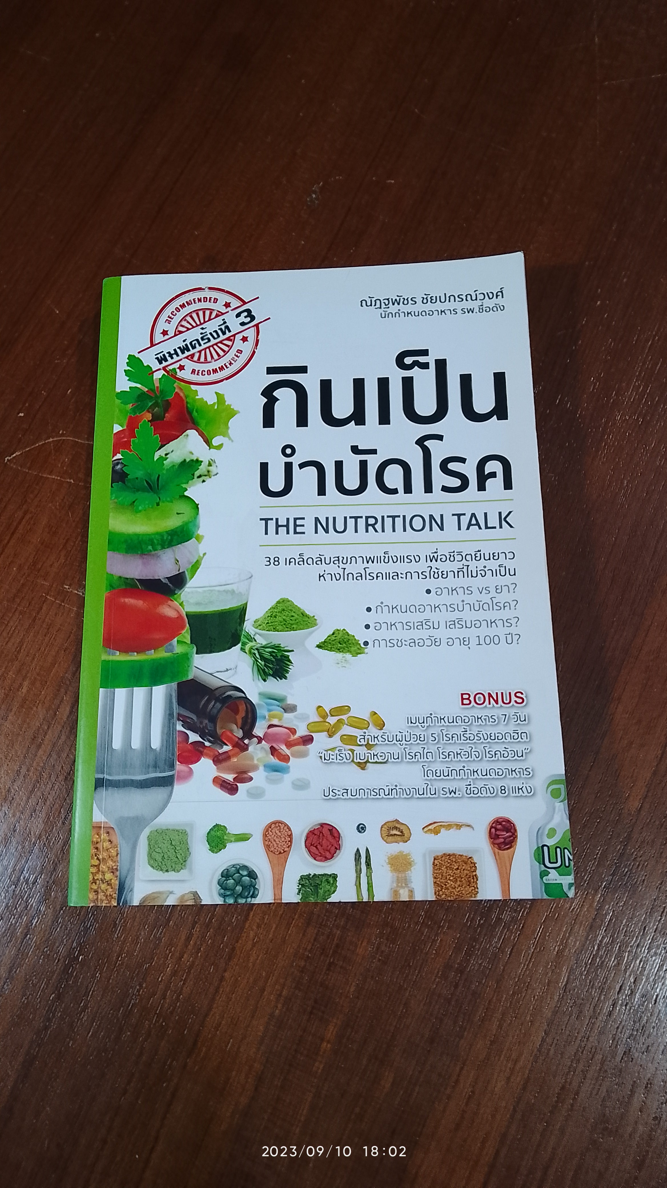 กินเป็น บำบัดโรค / ณัฏฐพัชร ชัยปกรณ์วงค์