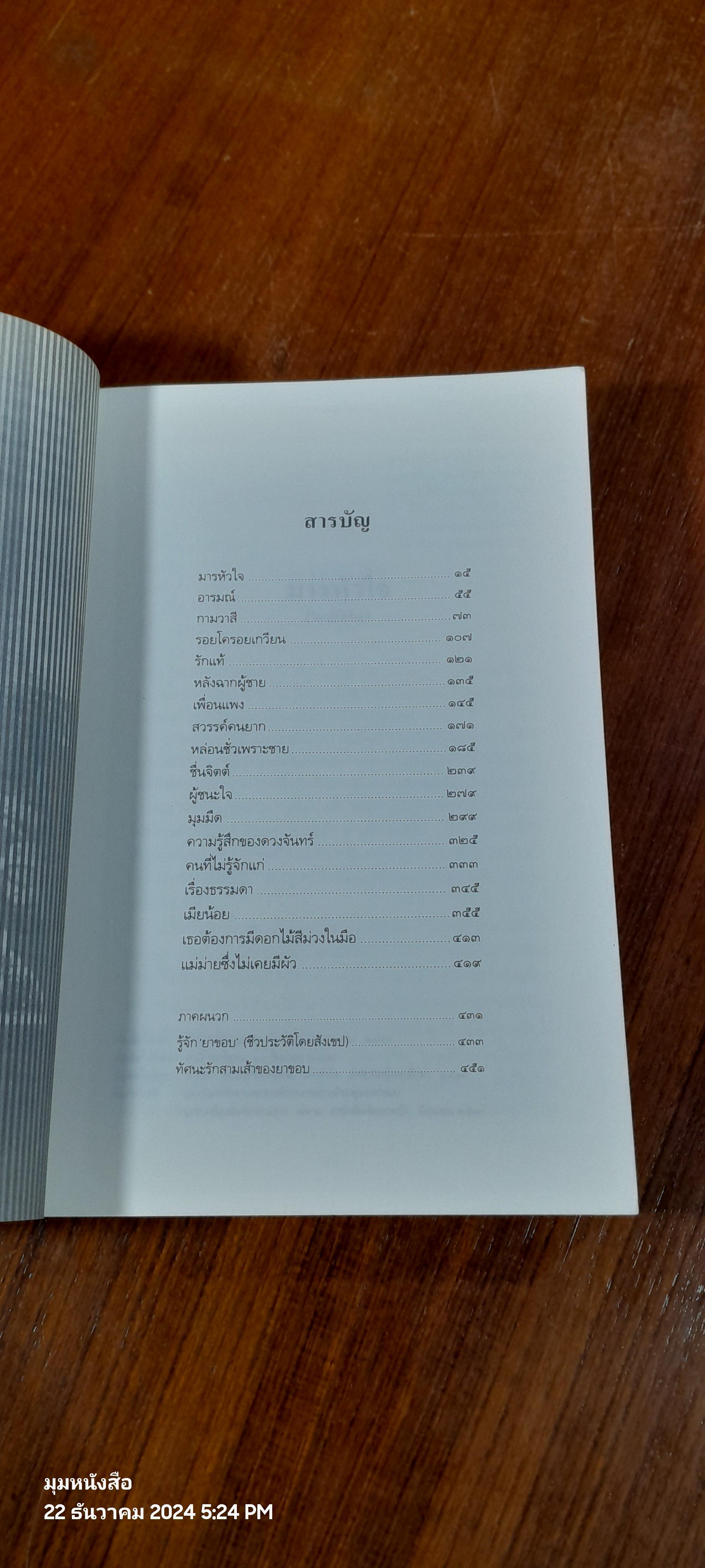 รักแท้ รวมเรื่องสั้นอันเป็นที่รัก / ยาขอบ