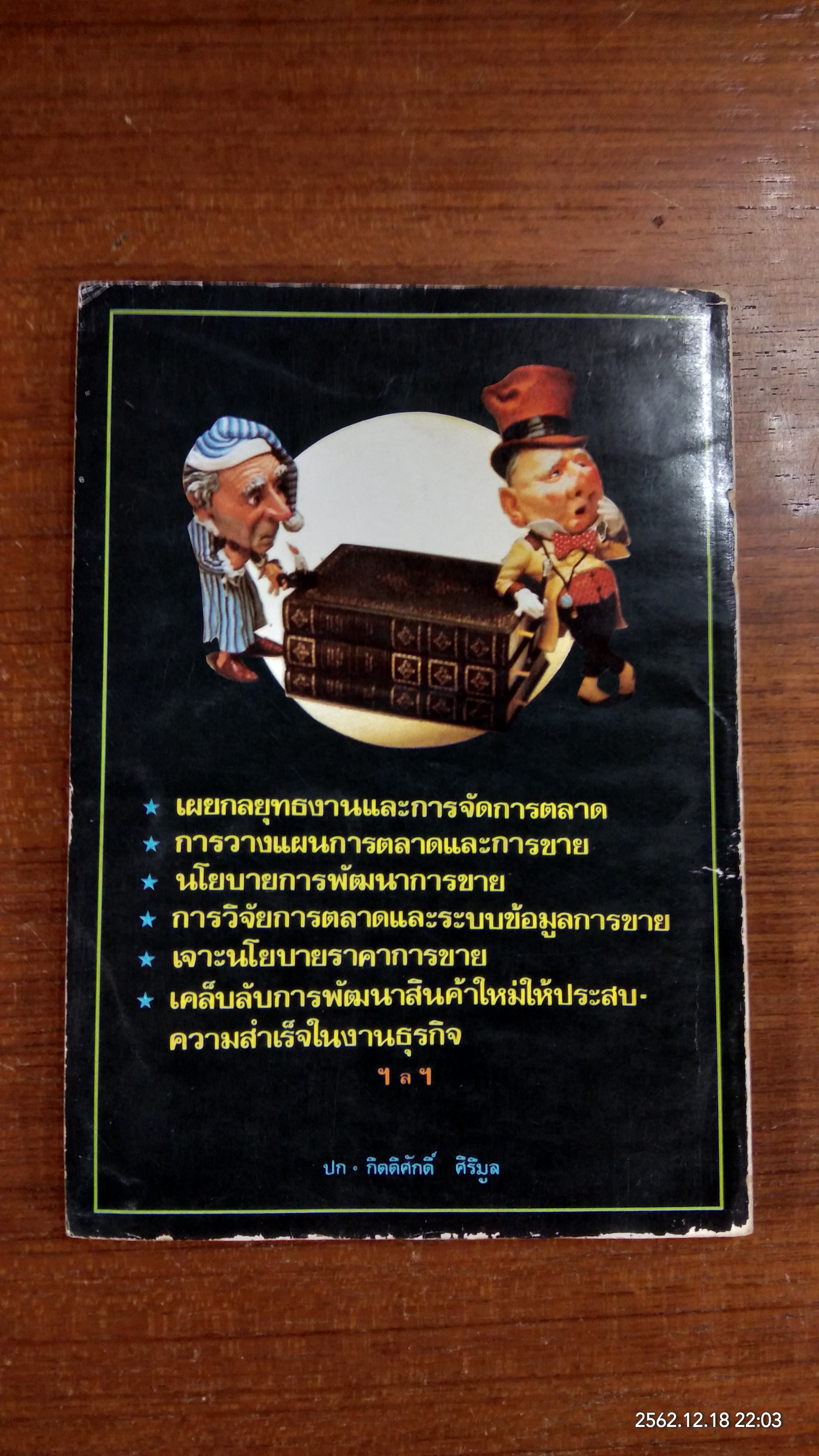 กุนซือนักขาย / กิตติศักดิ์ ศิริมูล