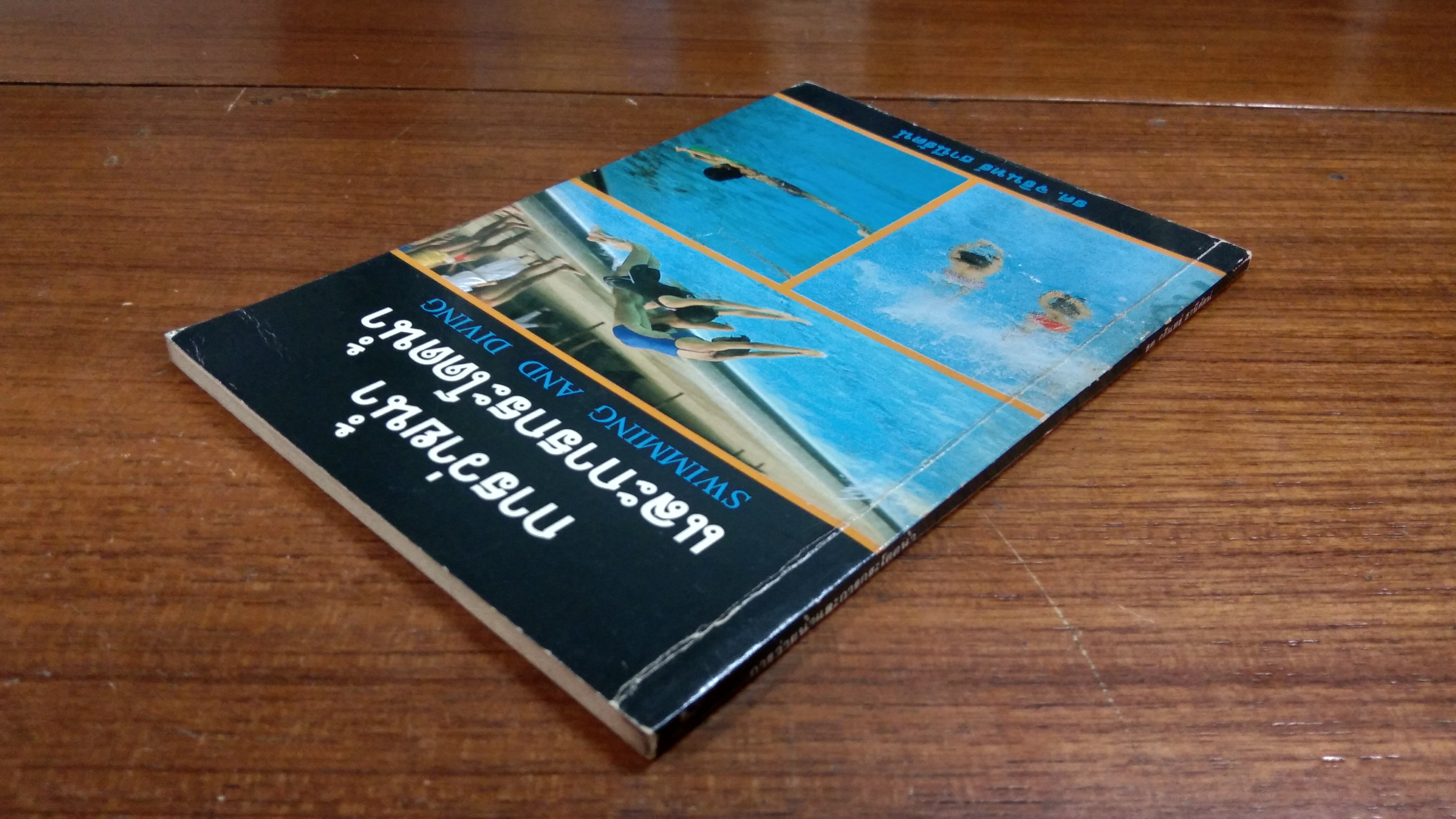 การว่ายน้ำ และการกระโดดน้ำ / รศ.จรินทร์ ธานีรัตน์