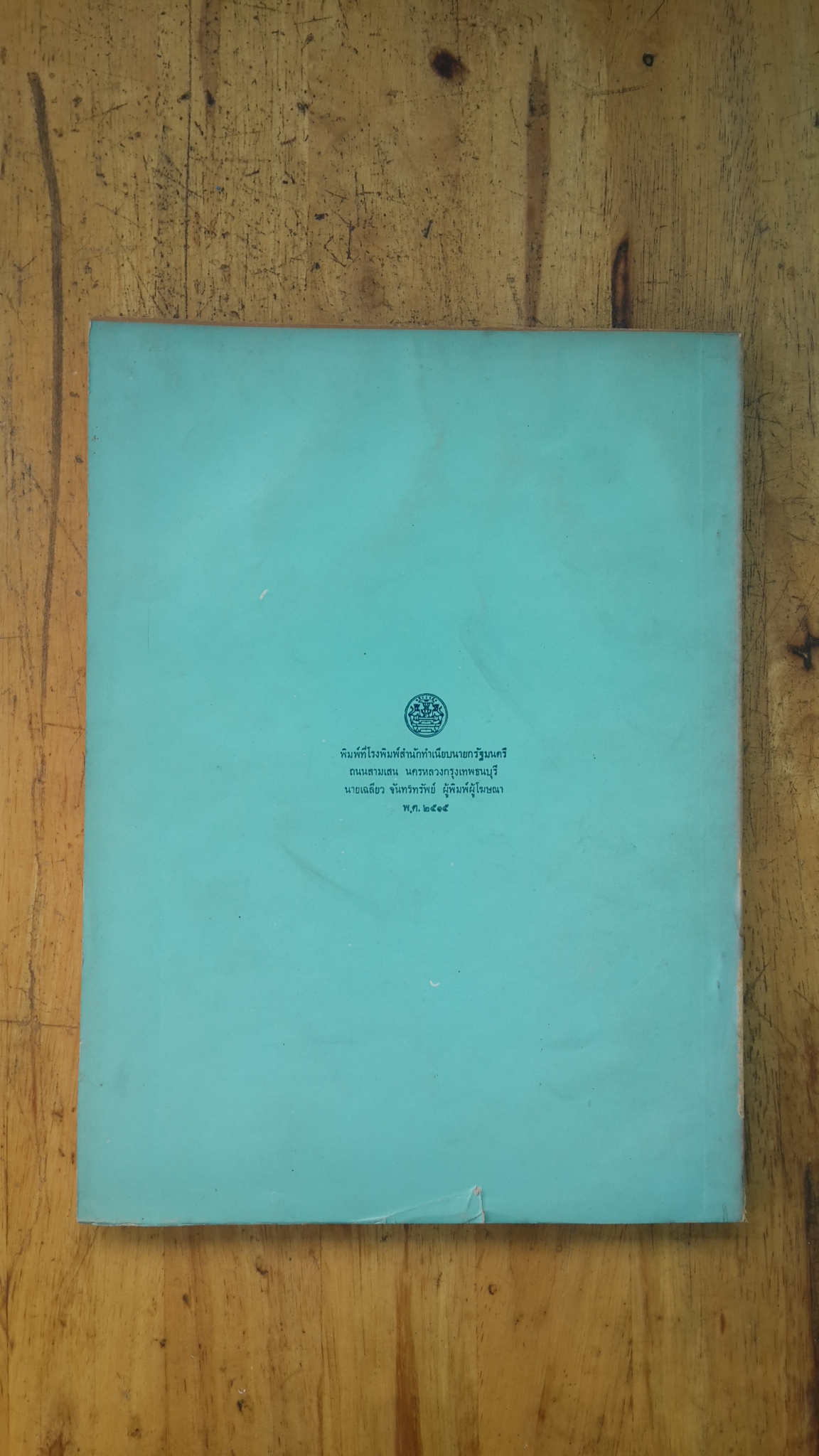 หนังสือที่ระลึกในงานทอกพระกฐินพระราชทาน ณ วัดอินทาราม ๒๕๑๕