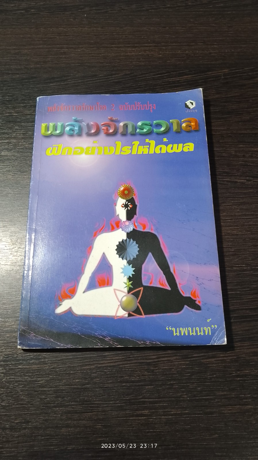 พลังจักวาล ฝึกอย่างไรให้ได้ผล / "นพนนท์"