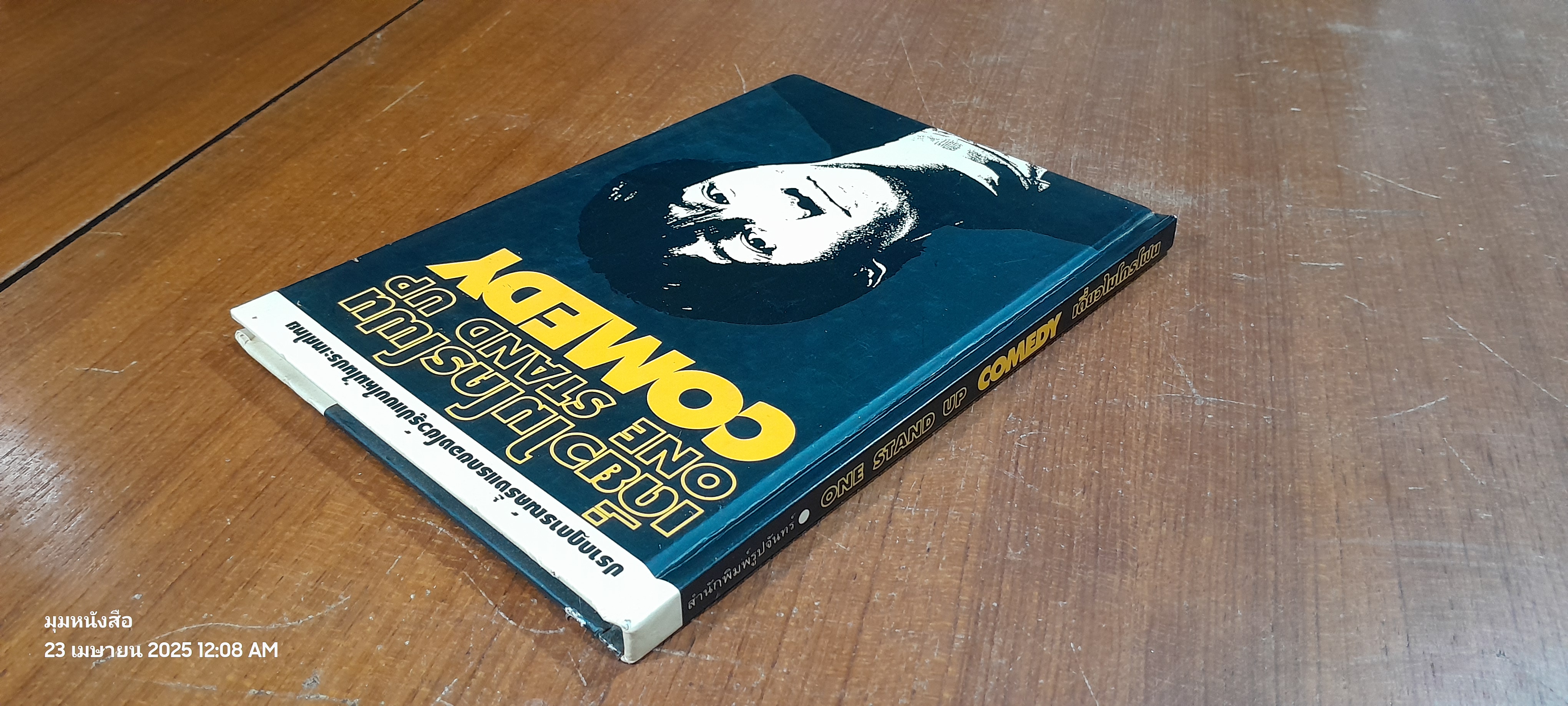 เดี่ยวไมโครโฟน / อุดม แต้พานิช