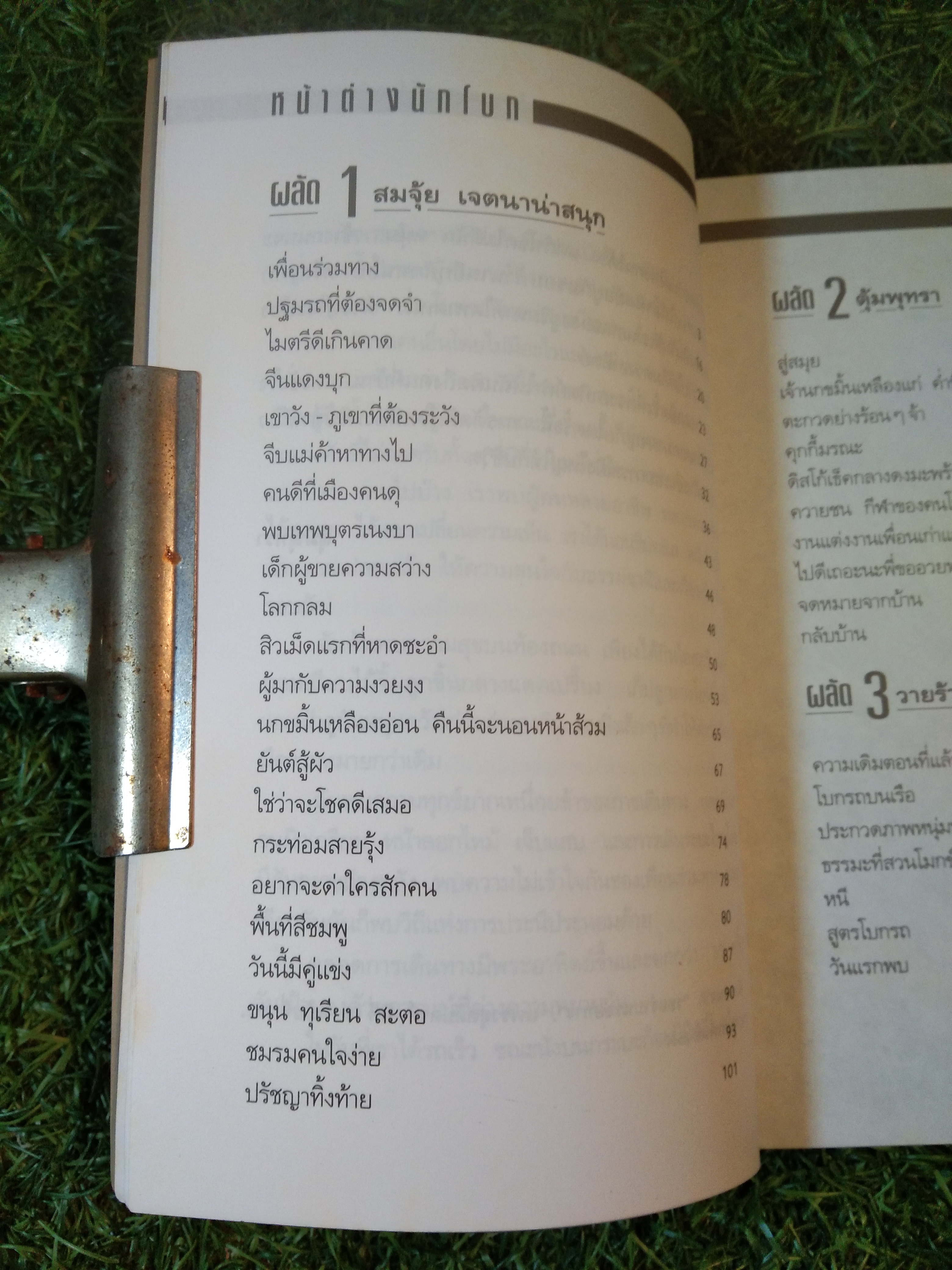 หนุ่มนักโบก กับสาวขี้บ่น / สมจุ้ย เจตนาน่าสนุก