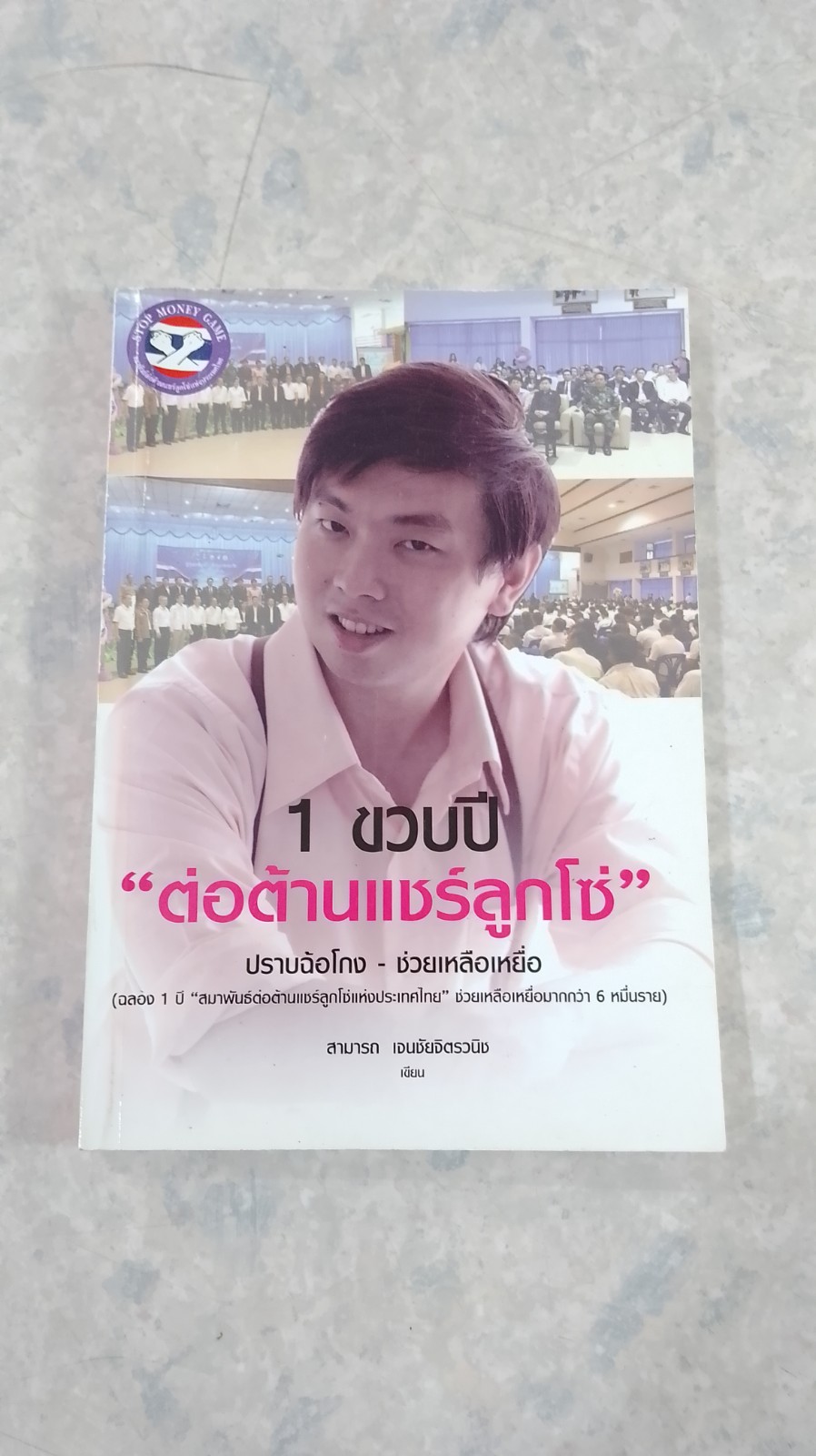 1 ขวบปี "ต่อต้านแชร์ลูกโซ่" / สามารถ เจนชัยจิตรวนิช