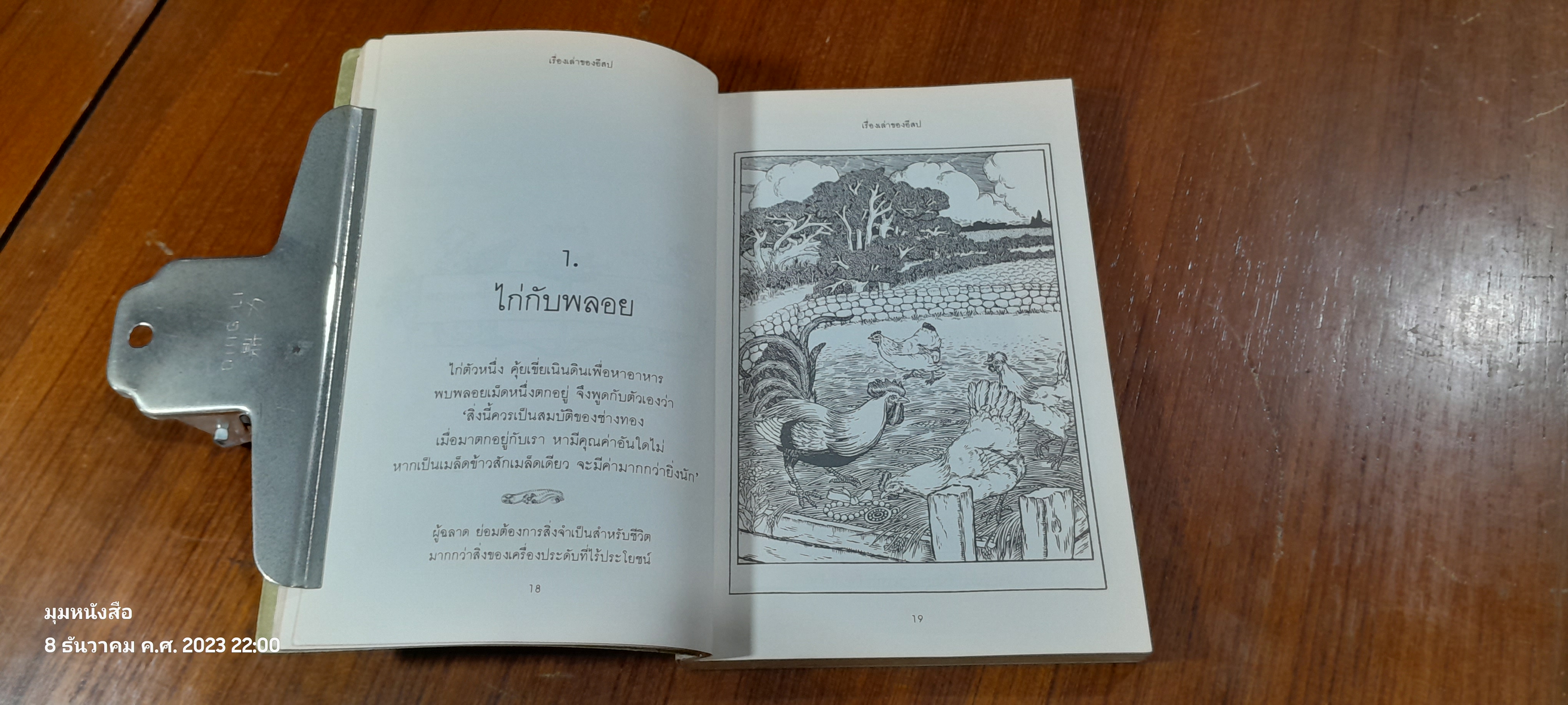 เรื่องเล่าของอีสป / ผกาวดี อุตตโมทย์