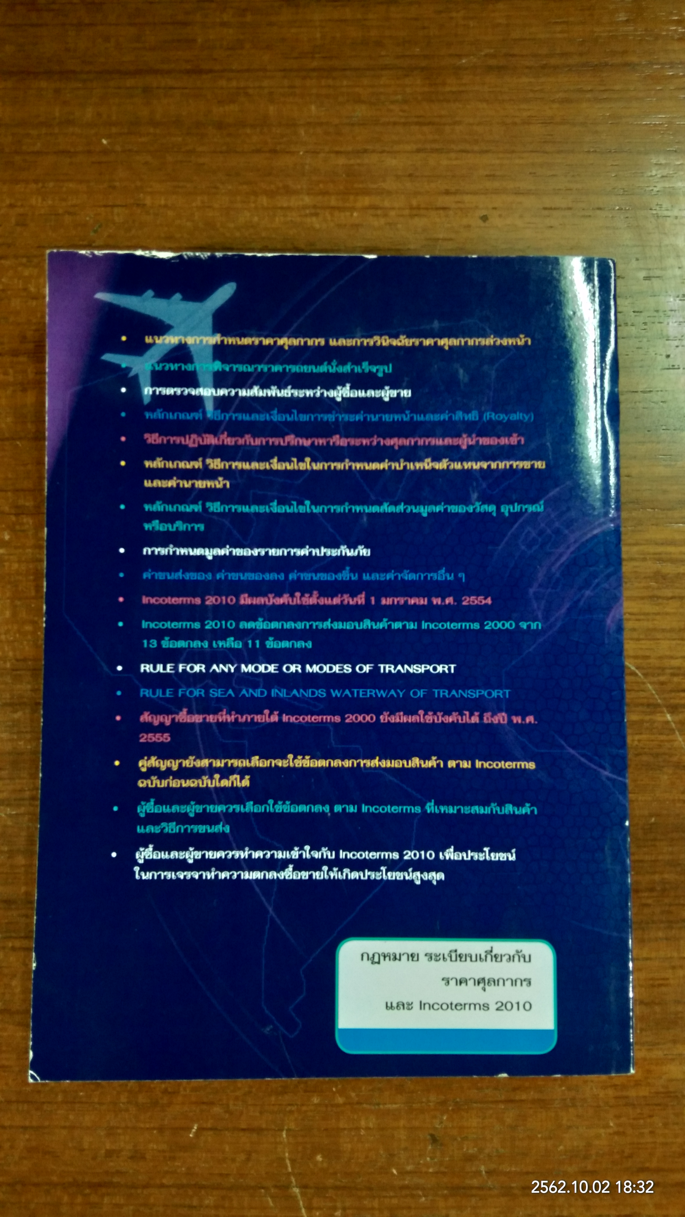 กฎหมาย ระเบียบเกี่ยวกับ ราคาศุลกากร และ Incoterms 2010 / สันติชม ศรีรัญเพชร