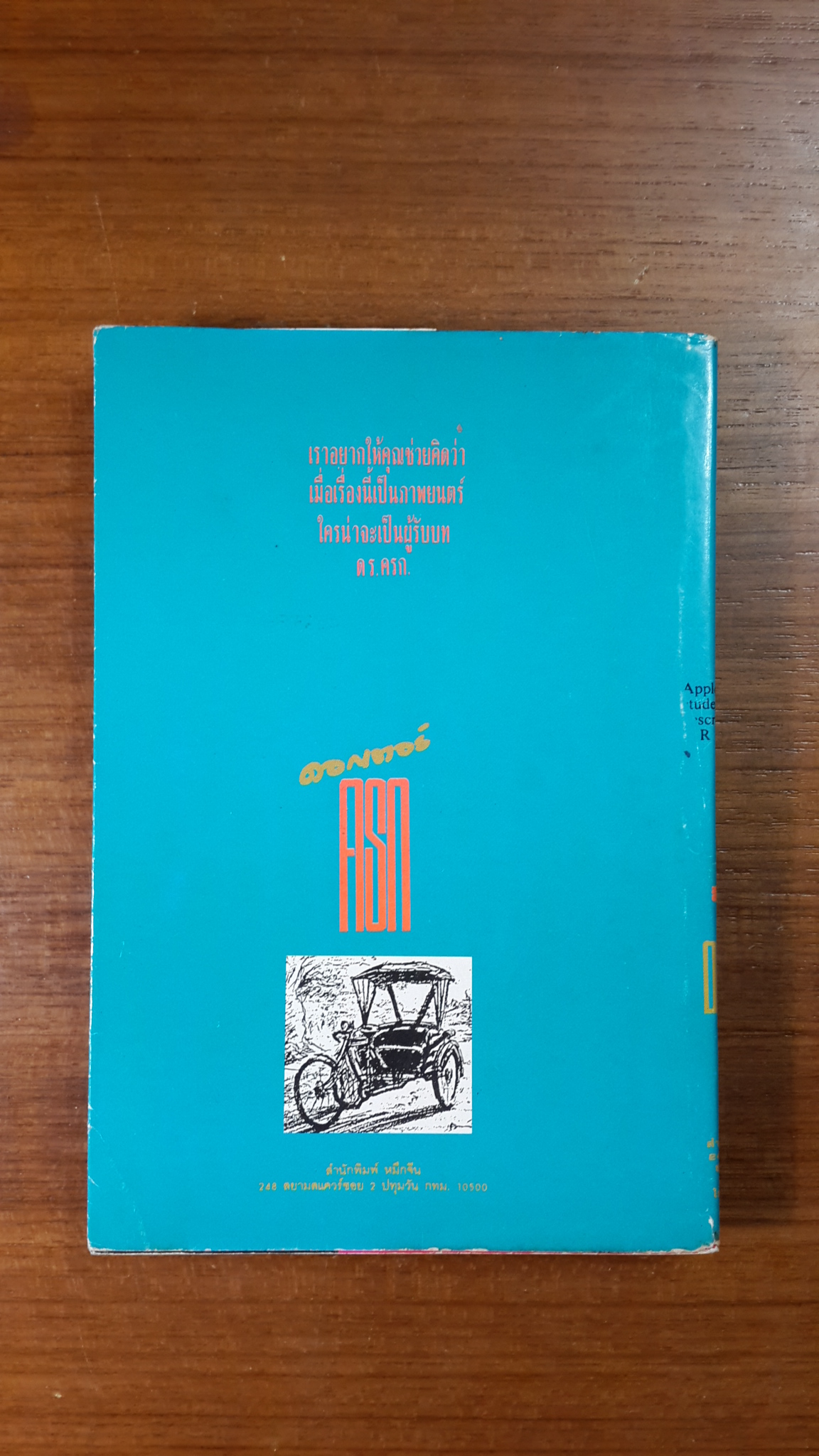 ดอกเตอร์-ครก / ไมตรี ลิมปิชาติ