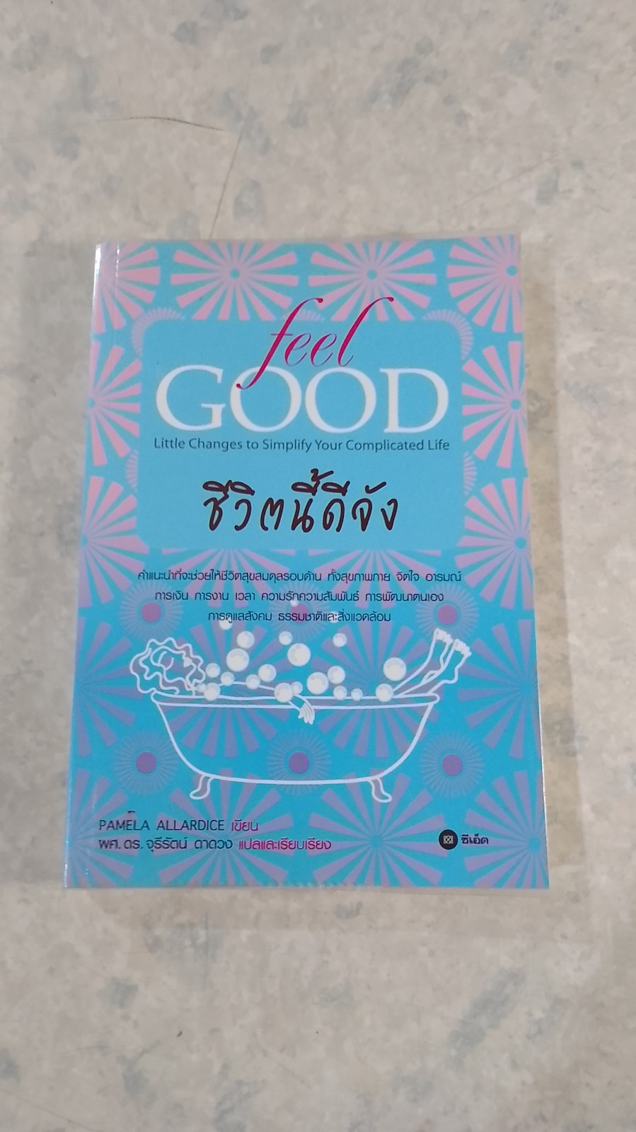 Feel Good ชีวิตนี้ดีจัง / PAMELA ALLARDICE