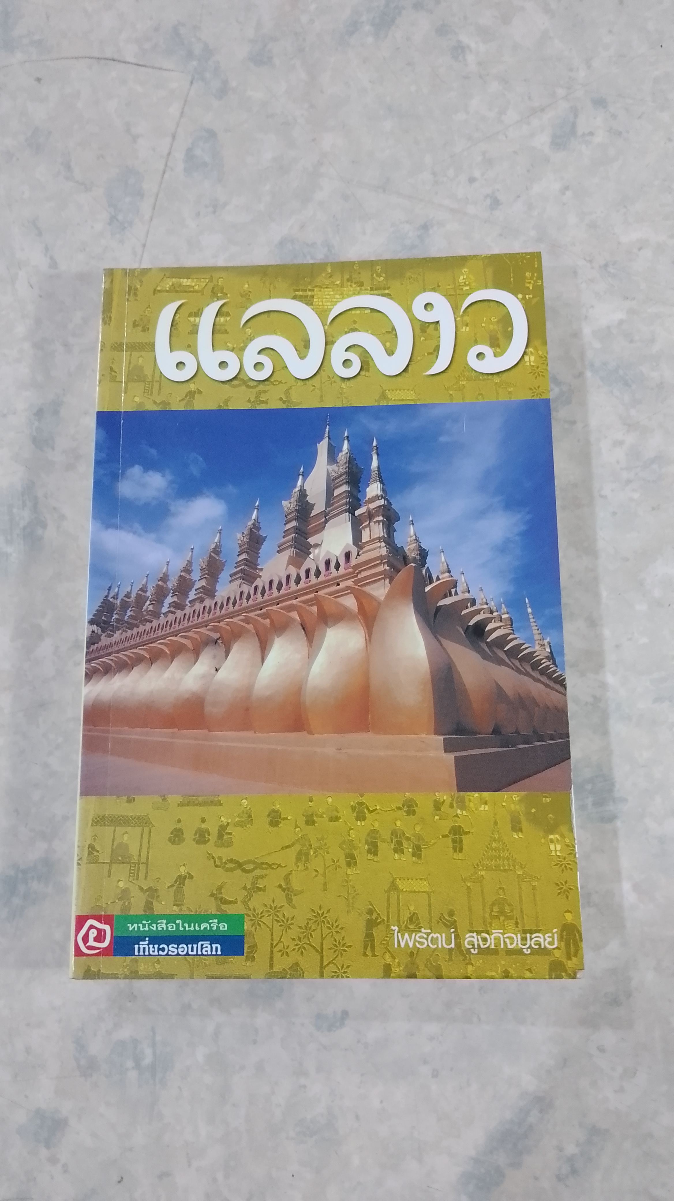 แลลาว / ไพรัตน์ สูงกิจบูลย์