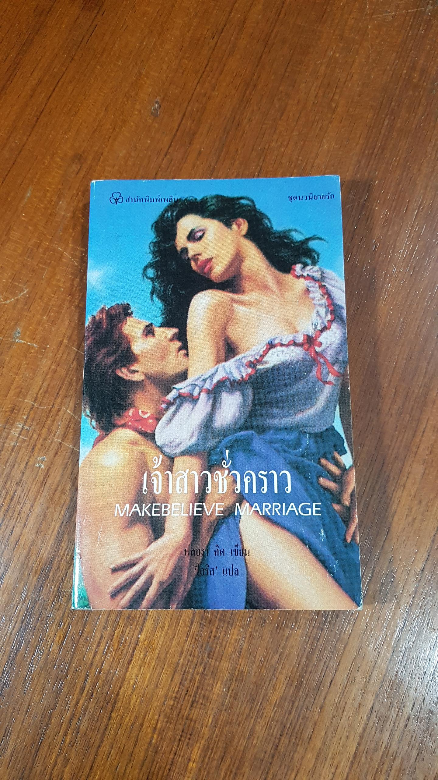 เจ้าสาวชั่วคราว / ฟลอรา คิด