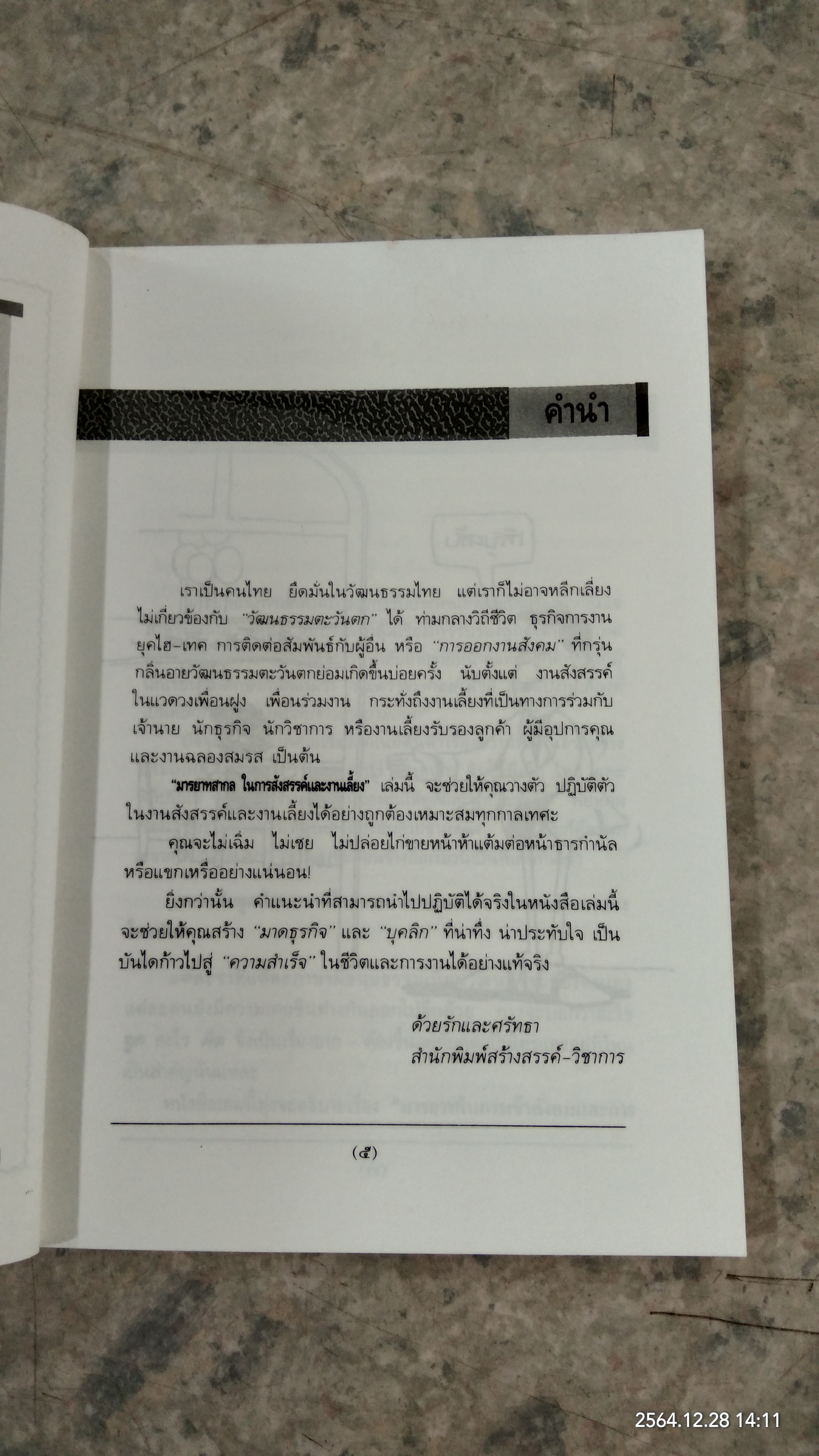 มารยาทสากล ในการสังสรรค์และงานเลี้ยง / ไมเคิล สมิทธีส