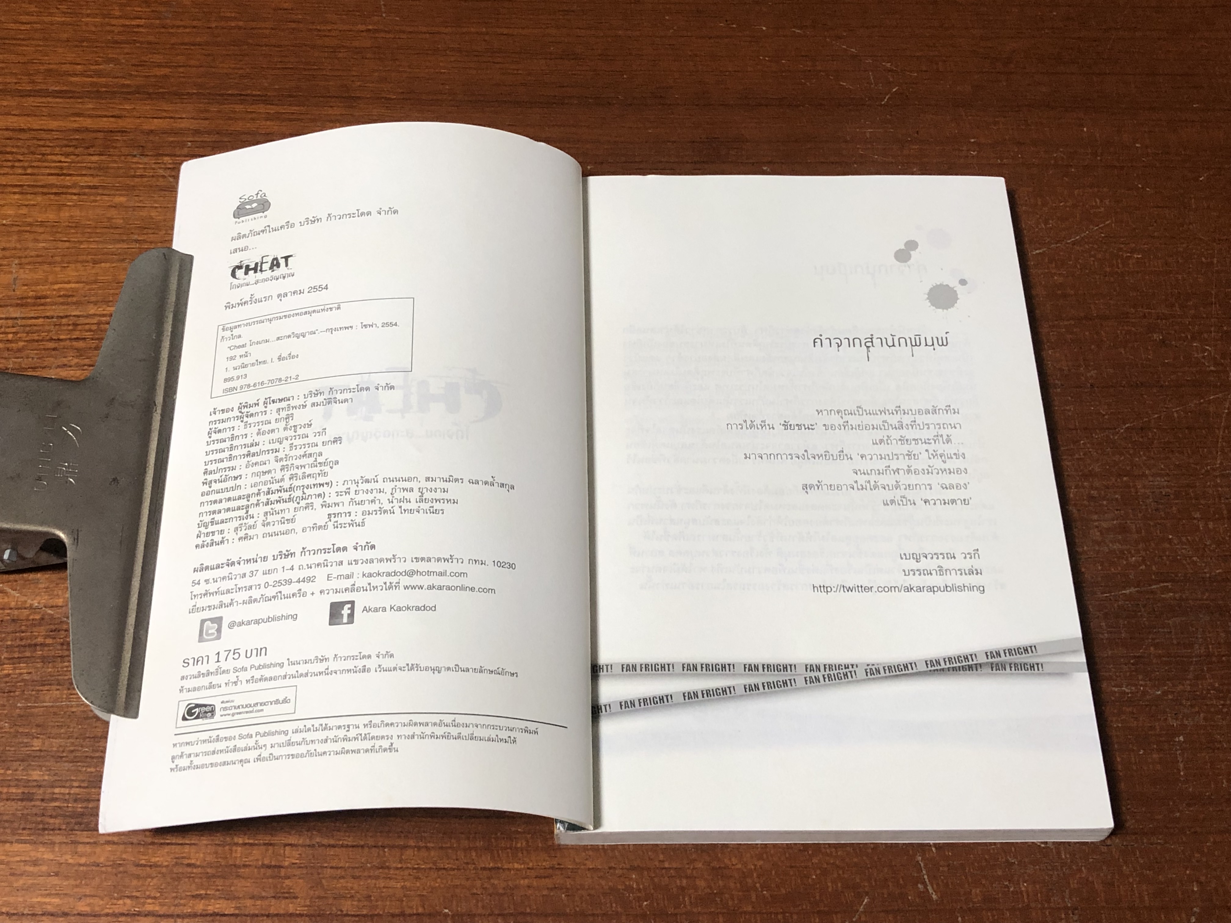 โกงเกม...สะกดวิญญาณ / ก้าวไกล