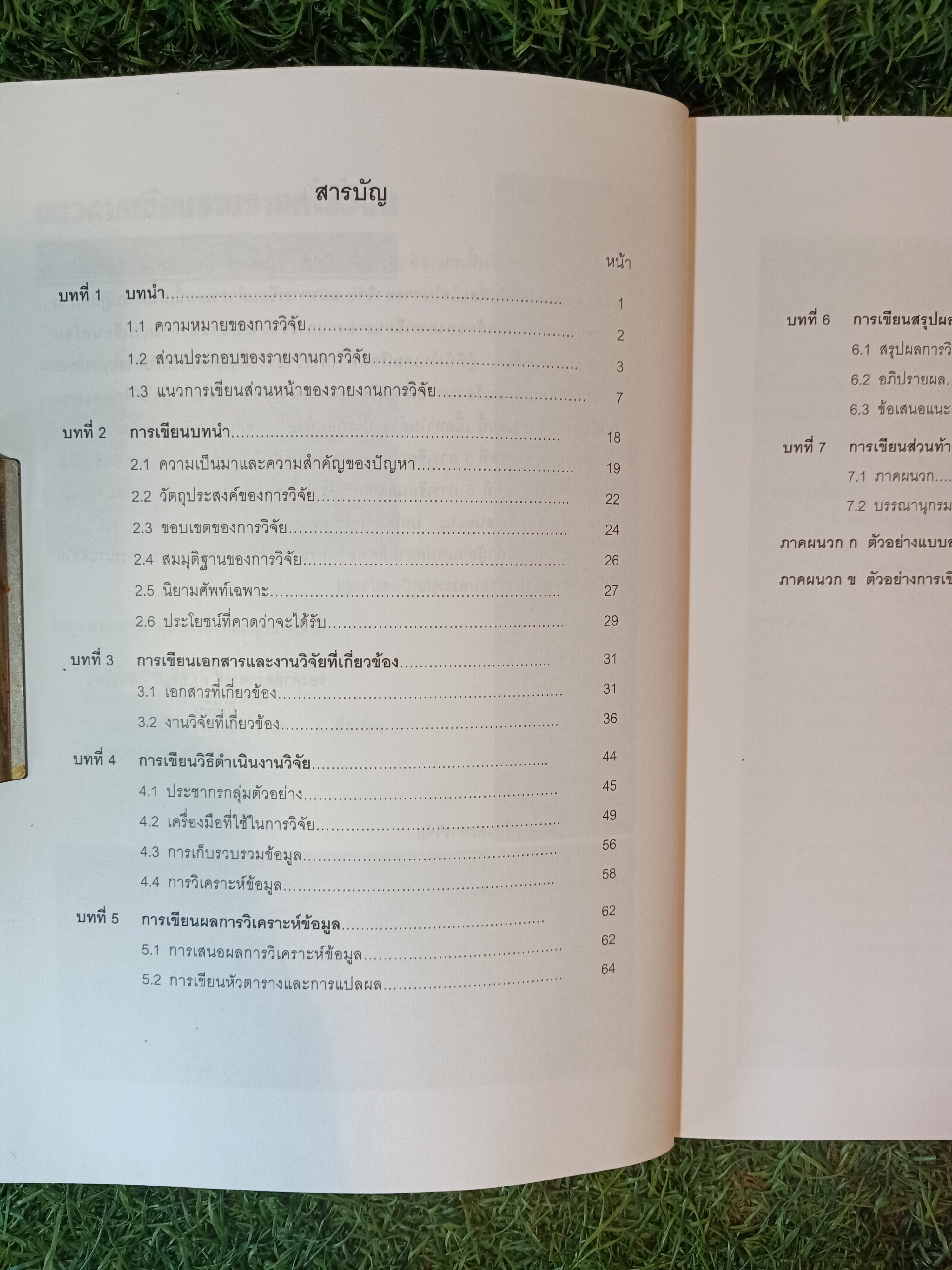 แนวการเขียนรายงานการวิจัย / รศ.ดร.บุญมี พันธ์ุไทย