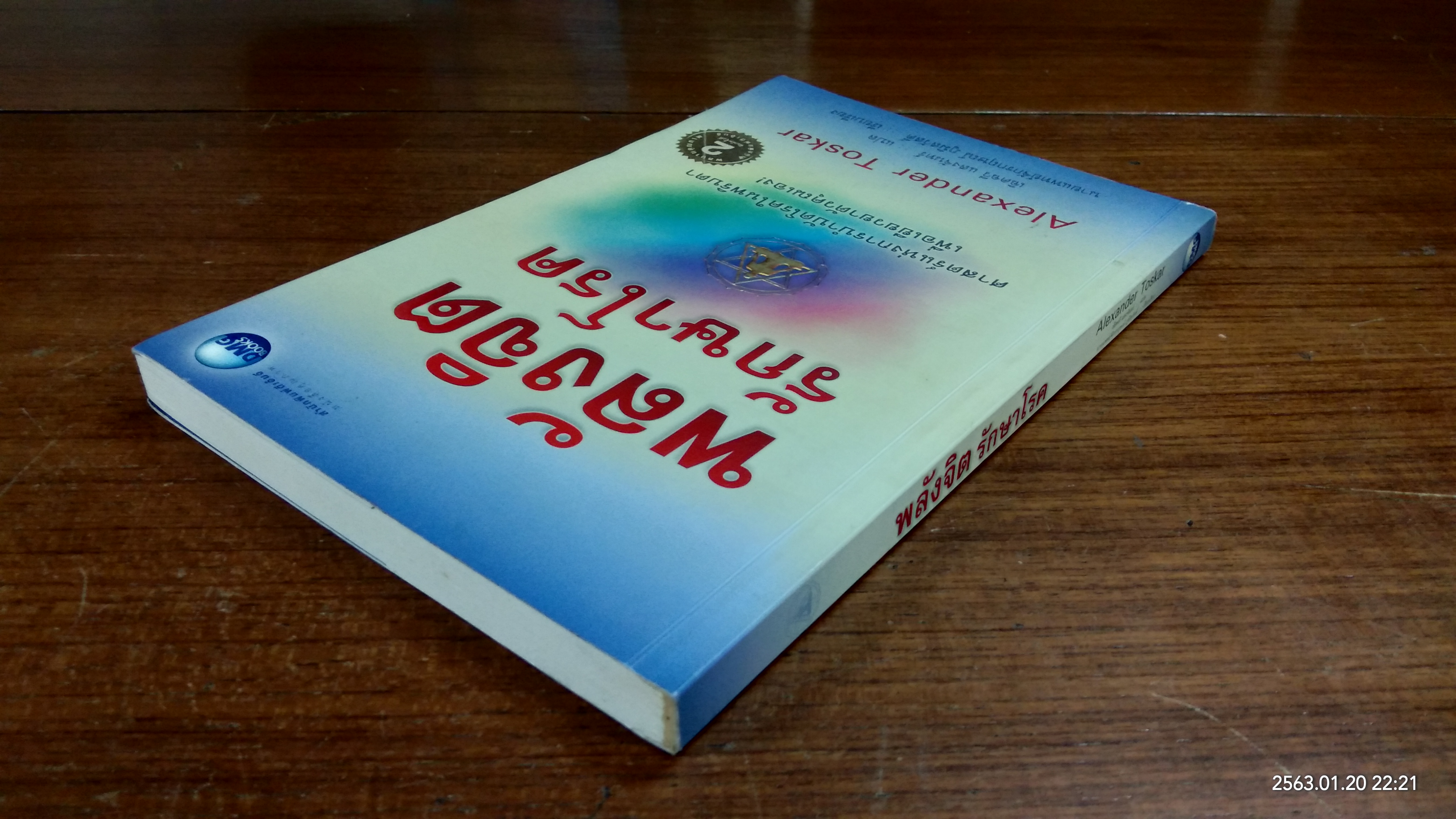 พลังจิตรักษาโรค / อเล็กซานเดอร์ ทอสคาร์