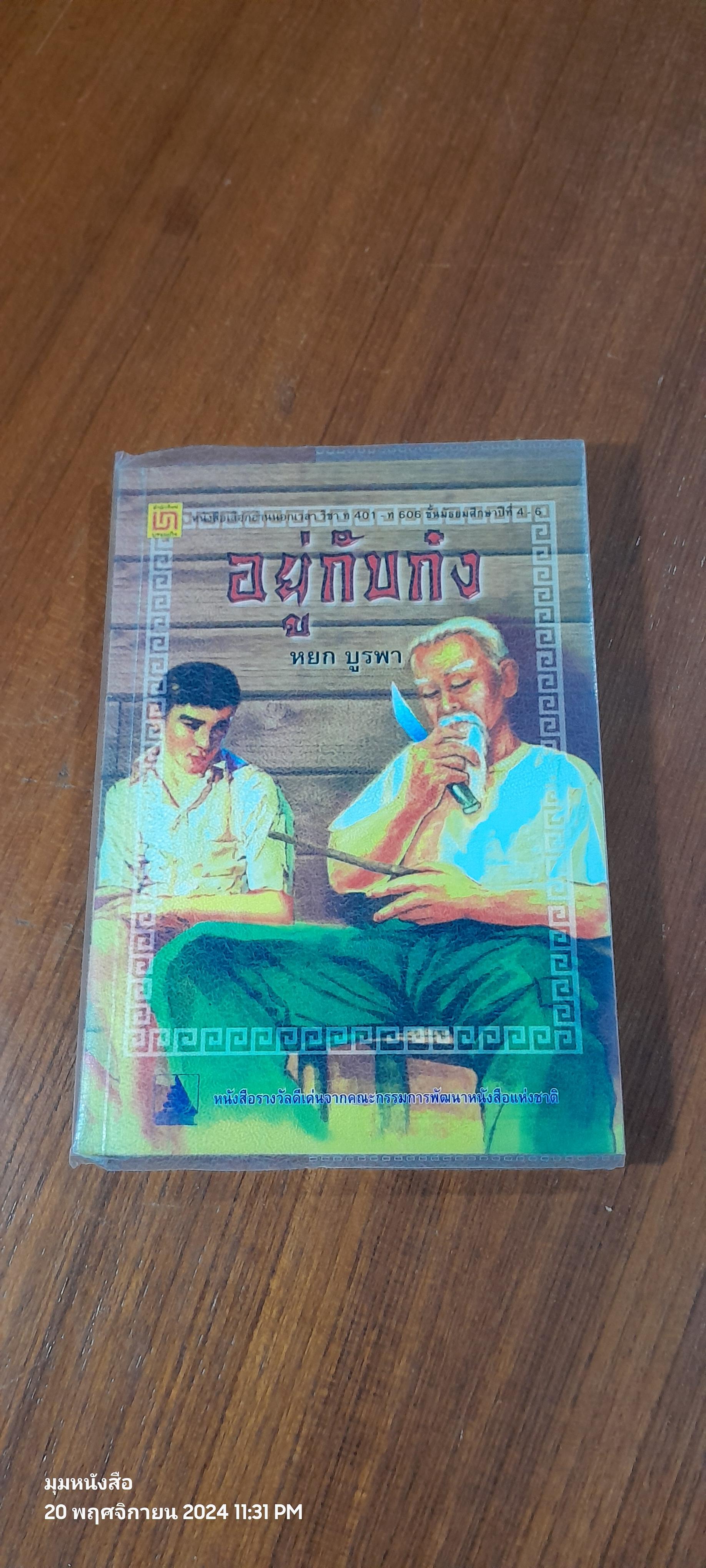 อยู่กับก๋ง / หยก บูรพา